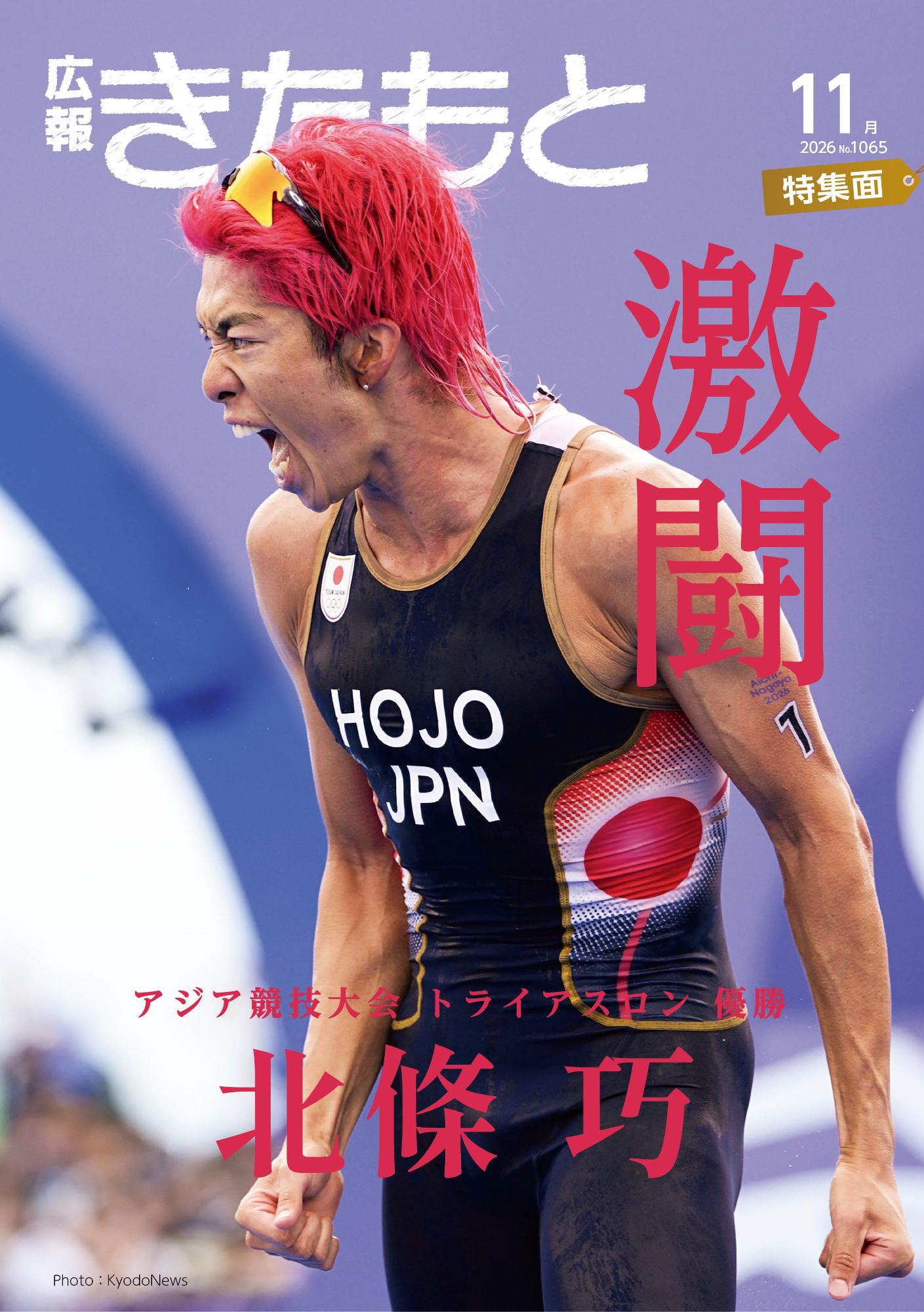 広報きたもと令和8年11月号（No.1065）
