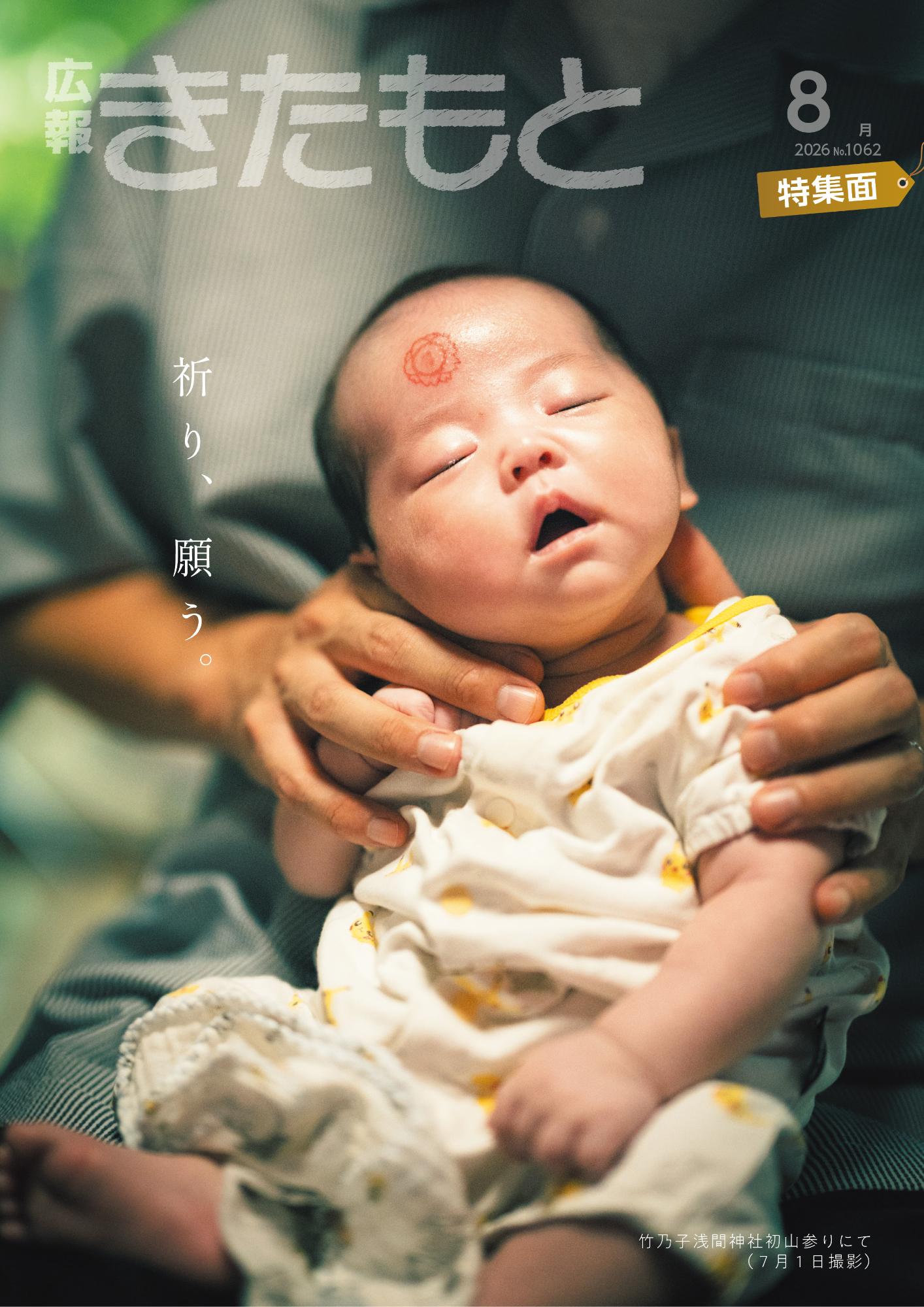 広報きたもと令和8年8月号（No.1062）