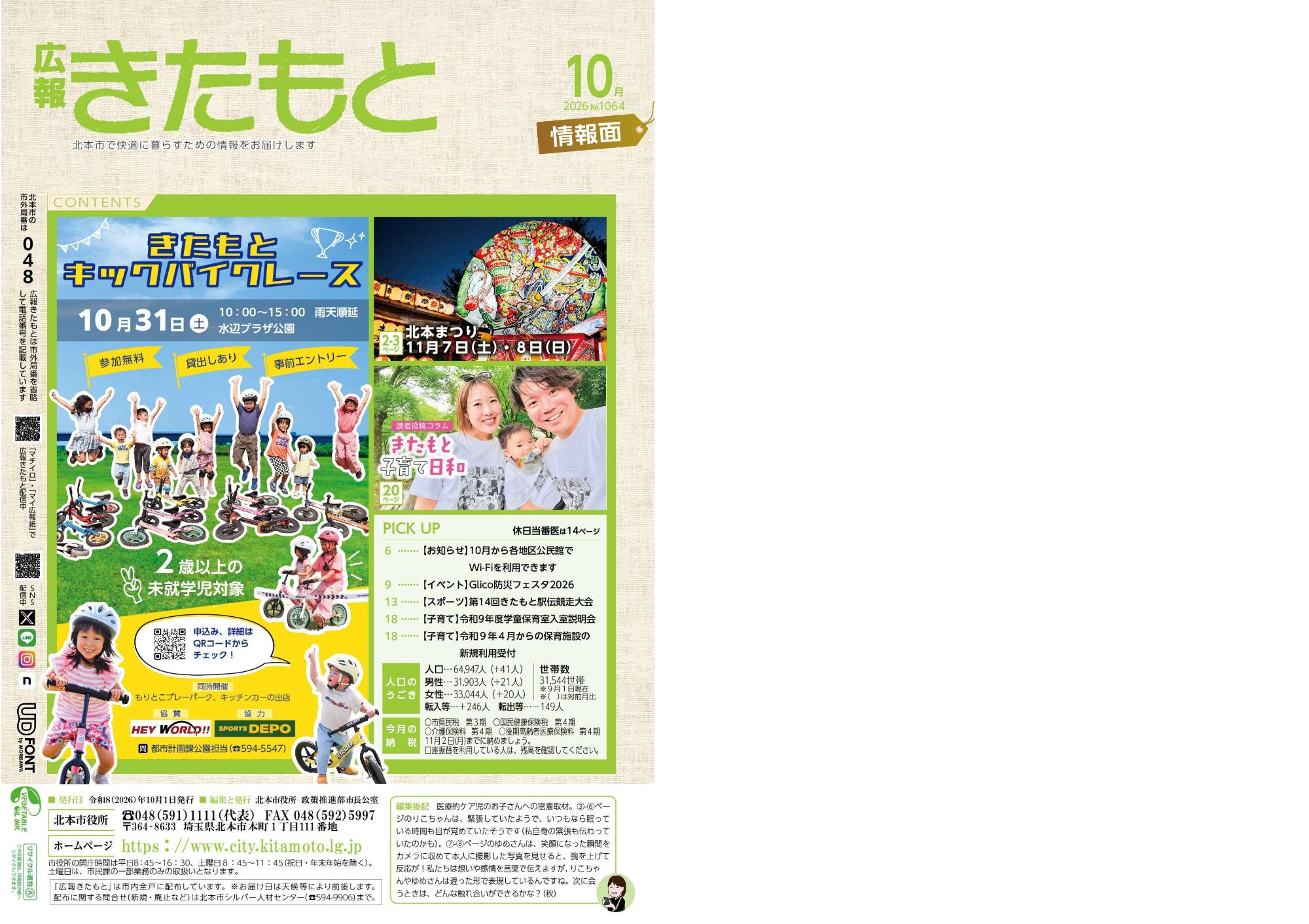 広報きたもと10月号情報面表紙