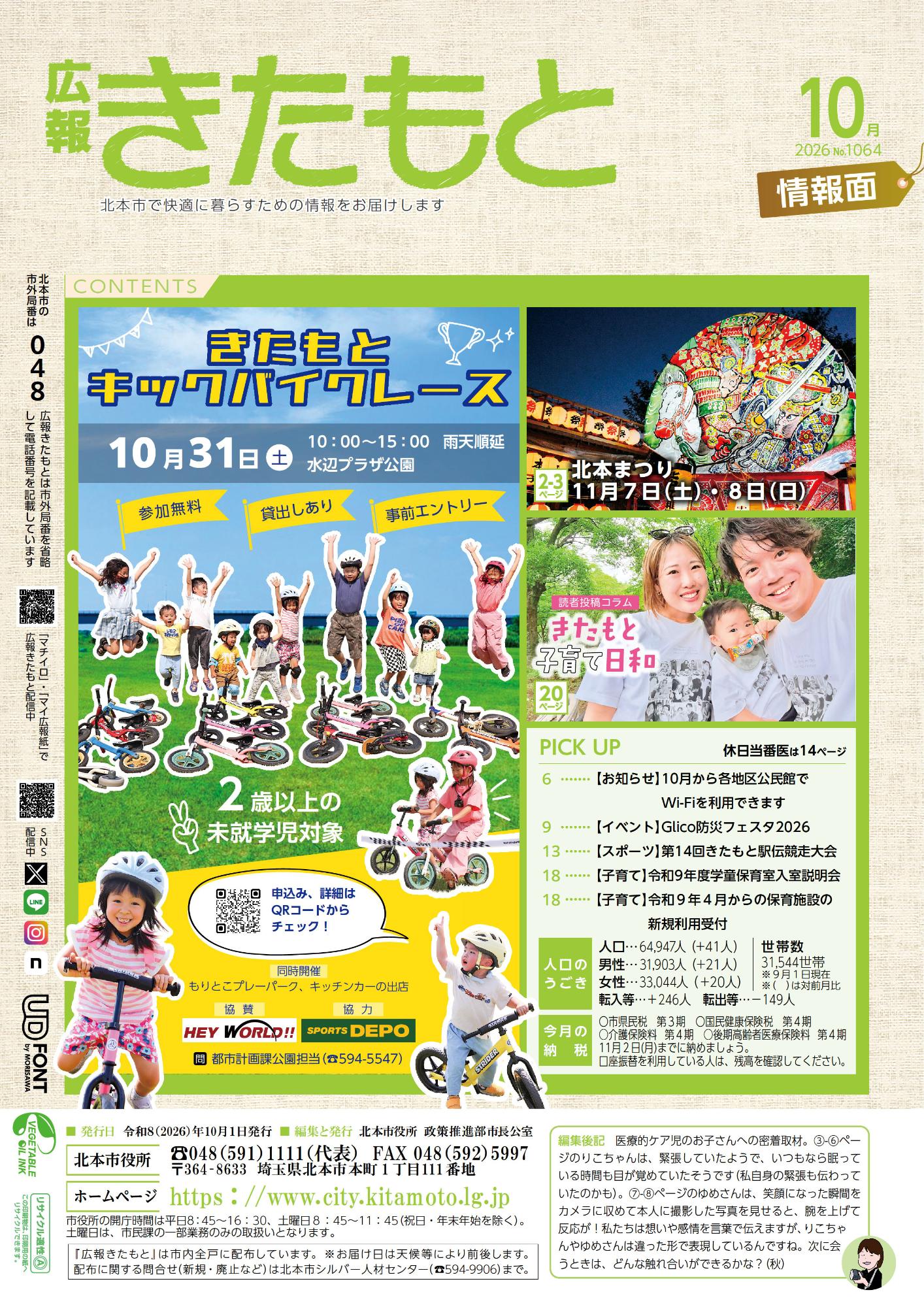 広報きたもと令和8年10月号情報面表紙