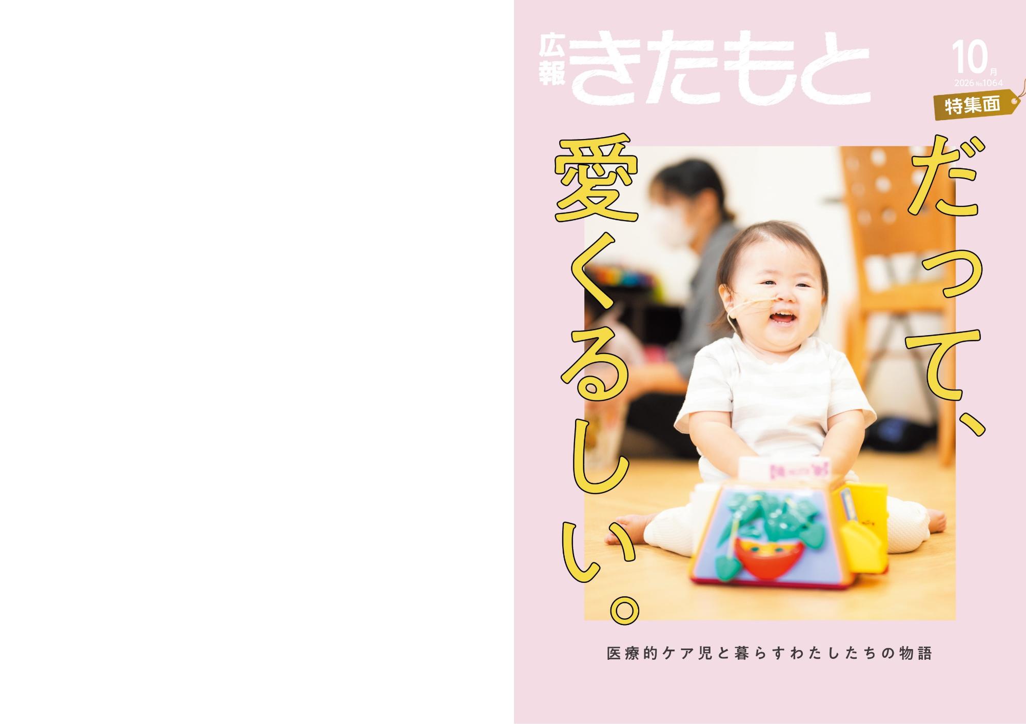 広報きたもと10月号特集面表紙