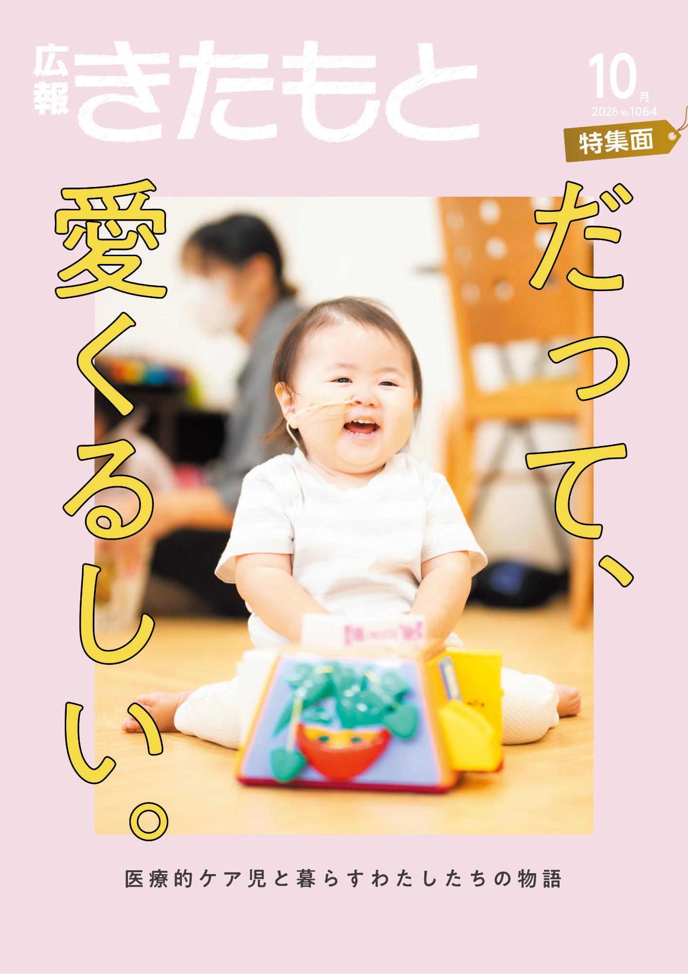 広報きたもと令和8年10月号（No.1064）