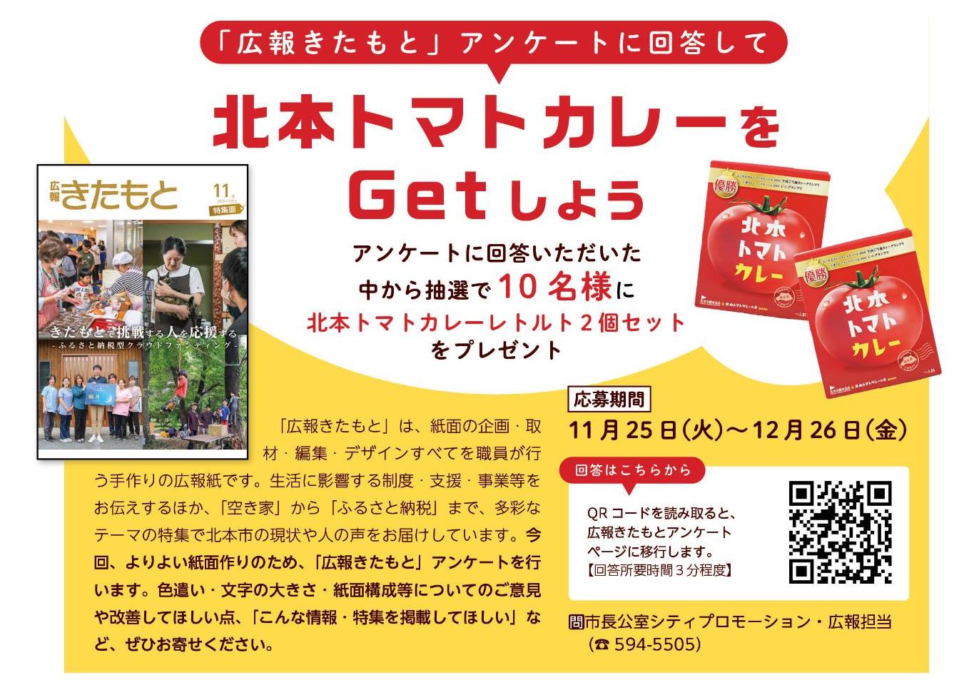 広報きたもとアンケート告知記事