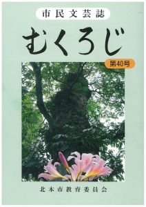 むくろじ冊子の表紙