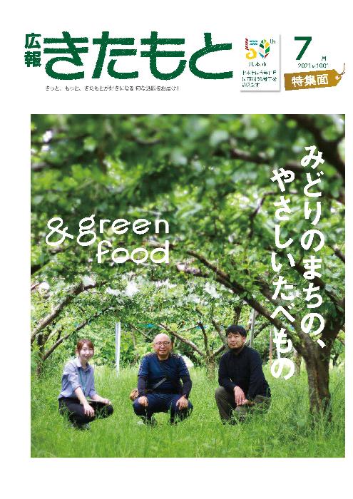 令和3年7月号広報きたもと