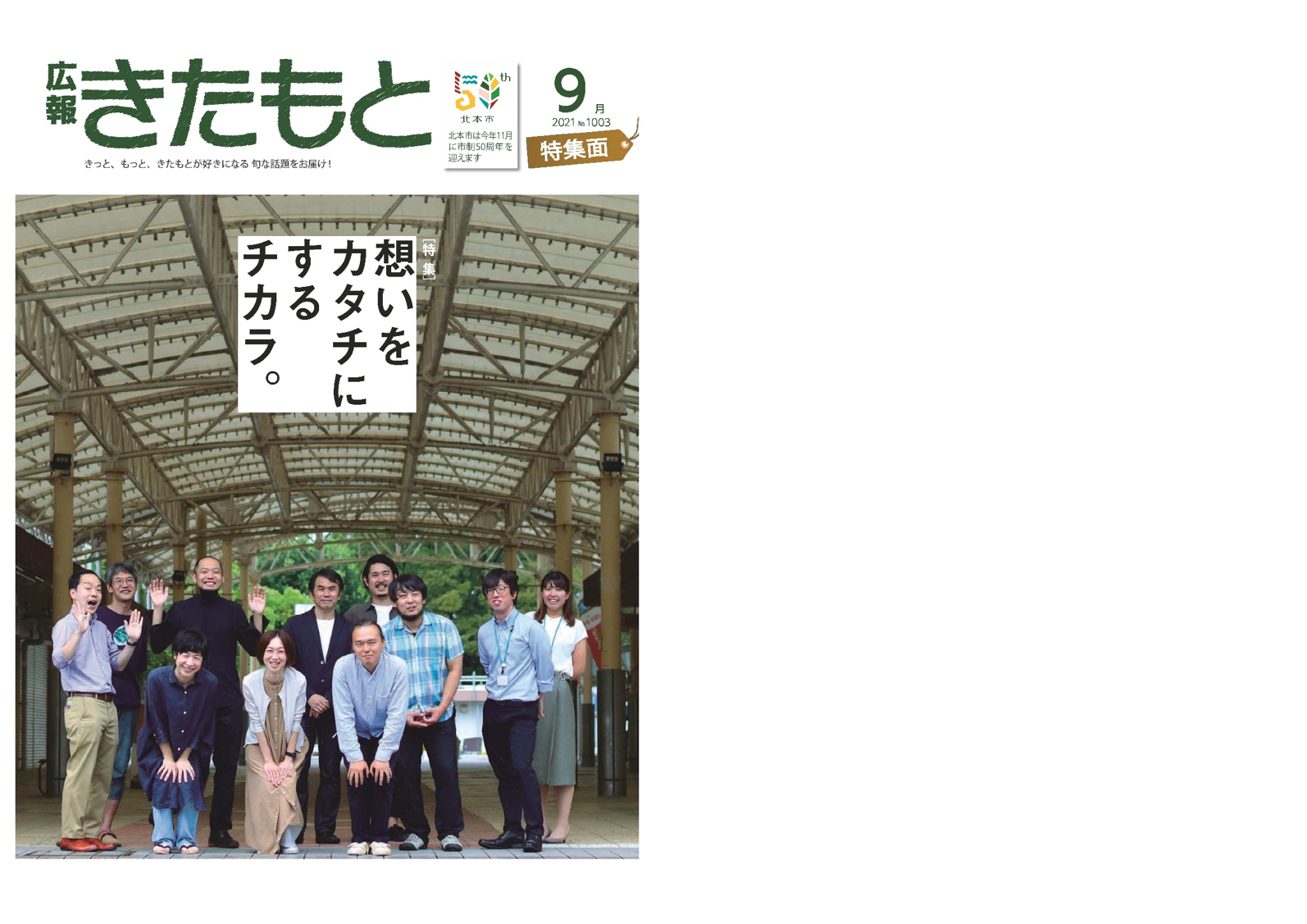 広報きたもと令和3年9月号特集面の表紙