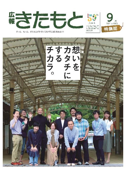 広報きたもと令和3年9月号