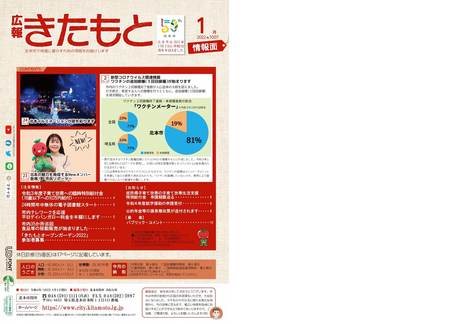 広報きたもと令和4年1月号情報面表紙