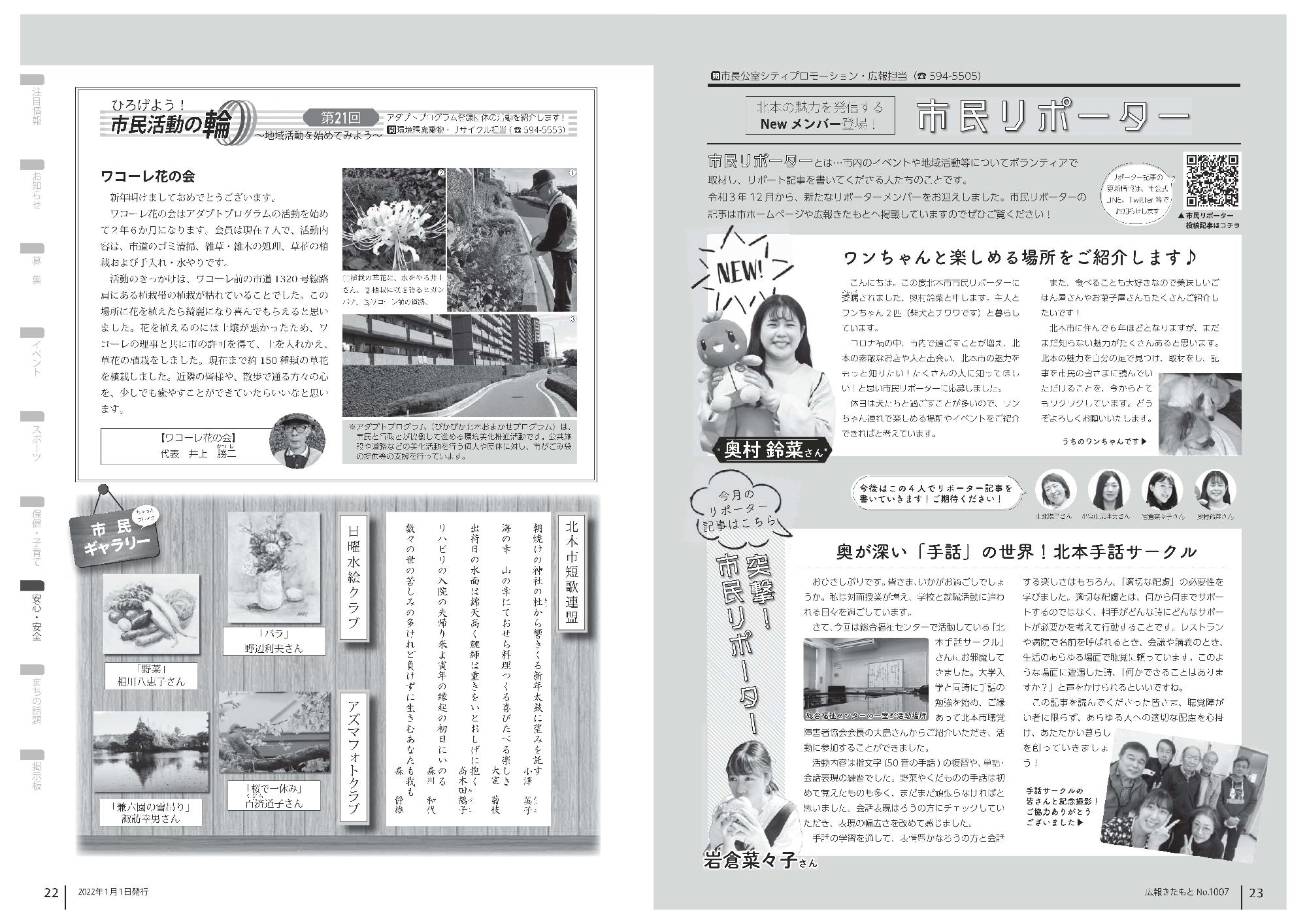 広報きたもと令和4年1月号広げよう！市民活動の輪、市民リポーター