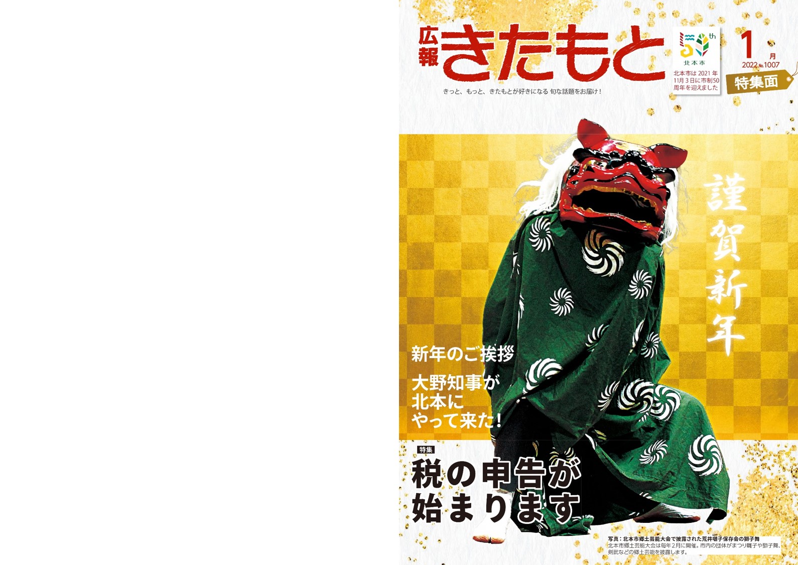 広報きたもと令和4年1月号特集面表紙