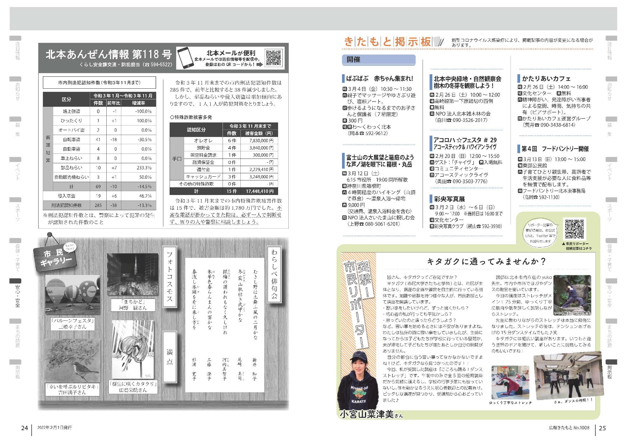 広報きたもと令和4年2月号北本あんぜん情報、市民ギャラリー、掲示板、市民リポーター