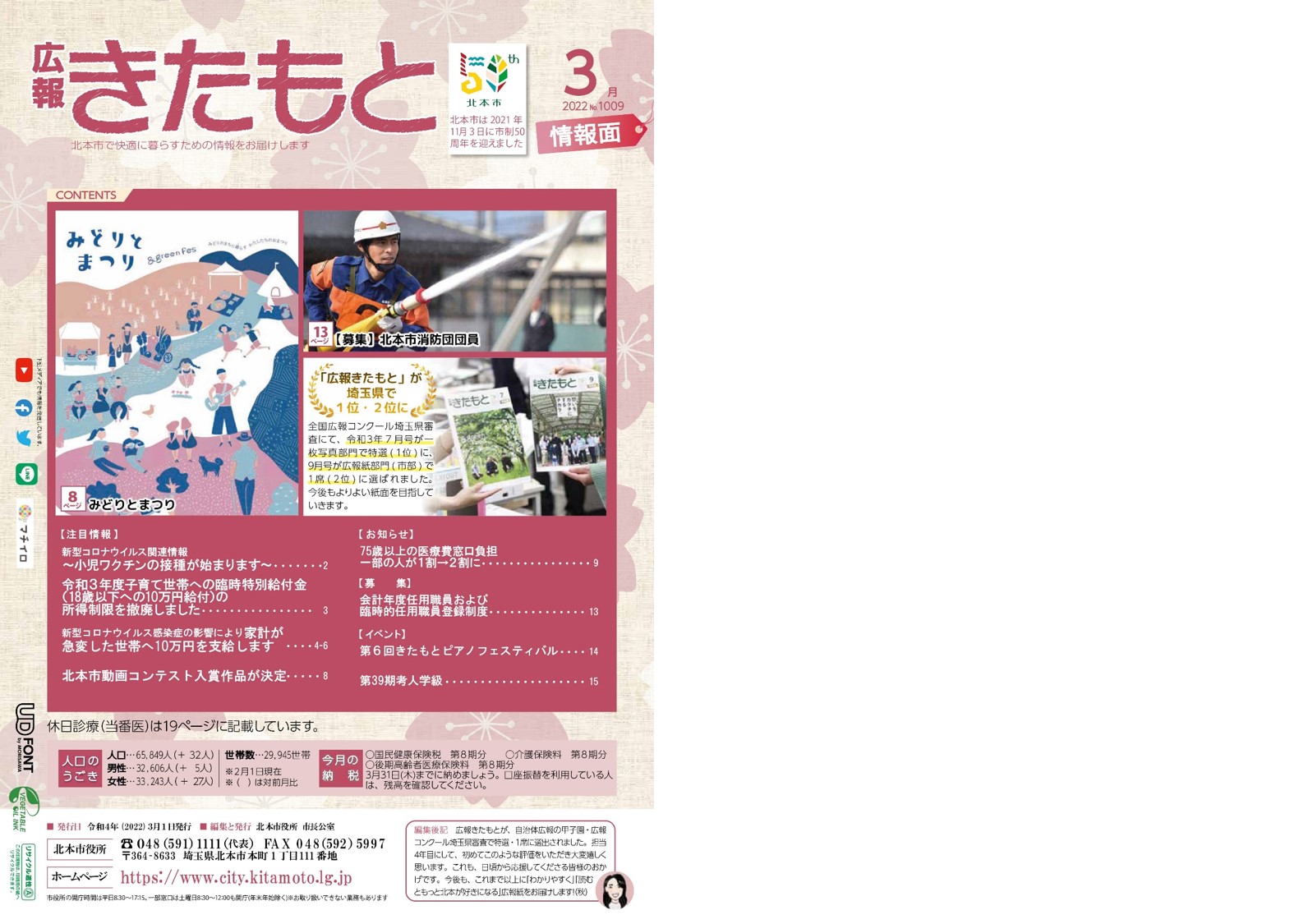 広報きたもと令和4年3月号情報面表紙