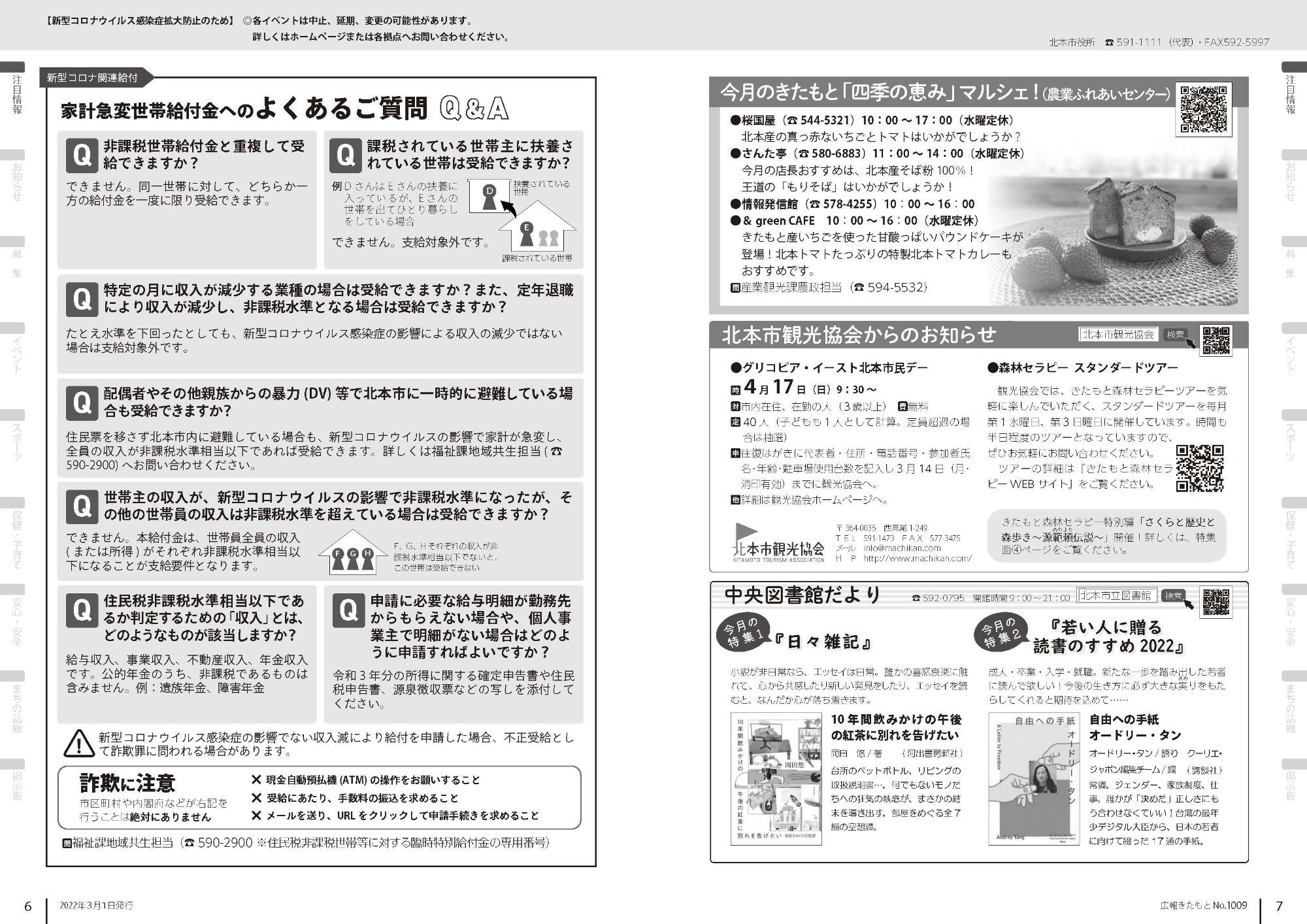 新型コロナによる家計急変世帯への給付金QAと今月のきたもと四季の恵みマルシェ、観光協会からのお知らせ、中央図書館だより