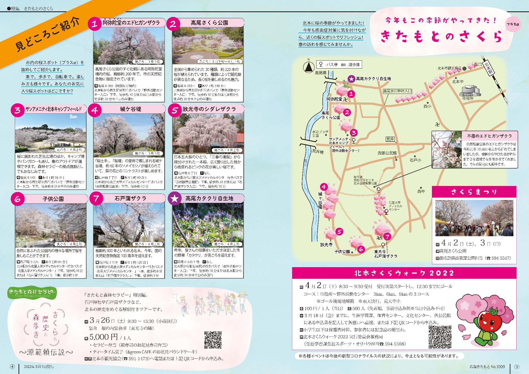 特集「きたもとのさくら」の市内の桜スポット紹介