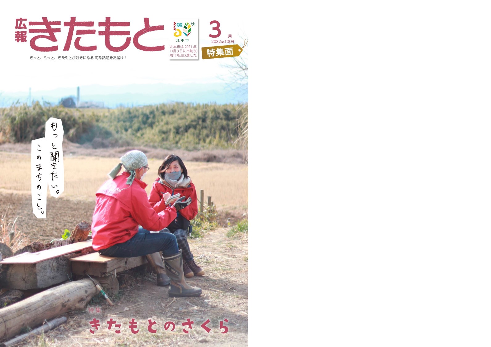 広報きたもと令和4年3月号特集面表紙