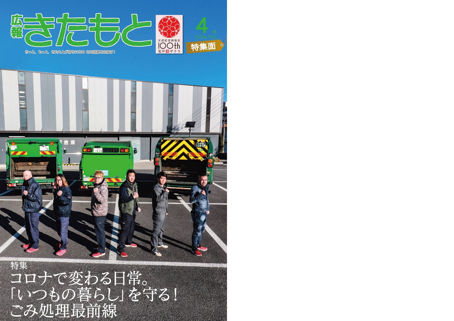 広報きたもと令和4年4月号情報面表紙