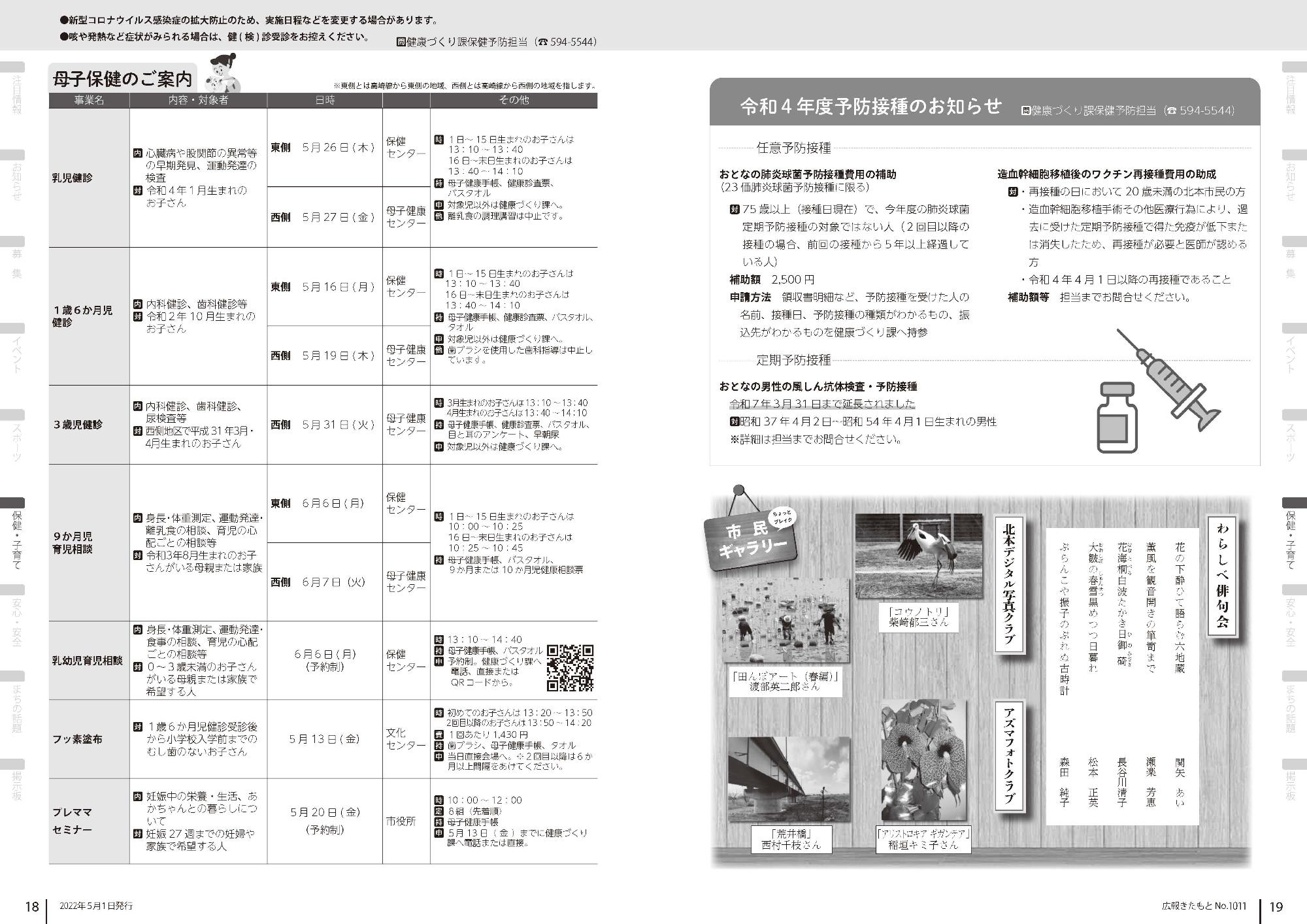 広報きたもと5月号母子保健のご案内、予防接種のお知らせ、市民ギャラリー