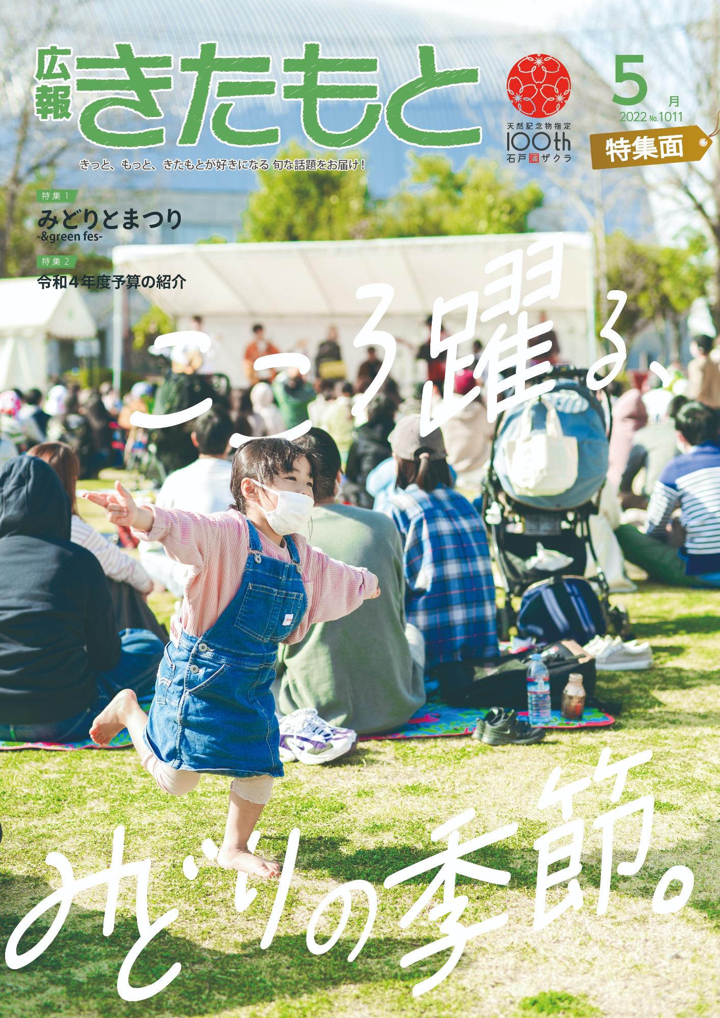 広報きたもと令和4年5月号特集面の表紙