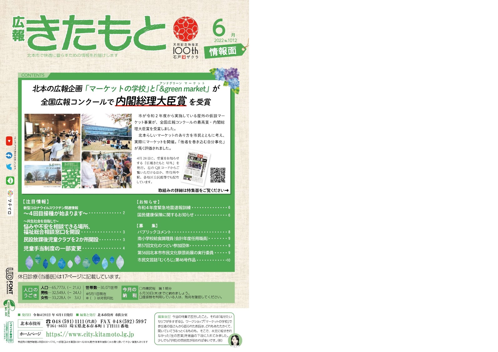 広報きたもと令和4年6月号情報面表紙