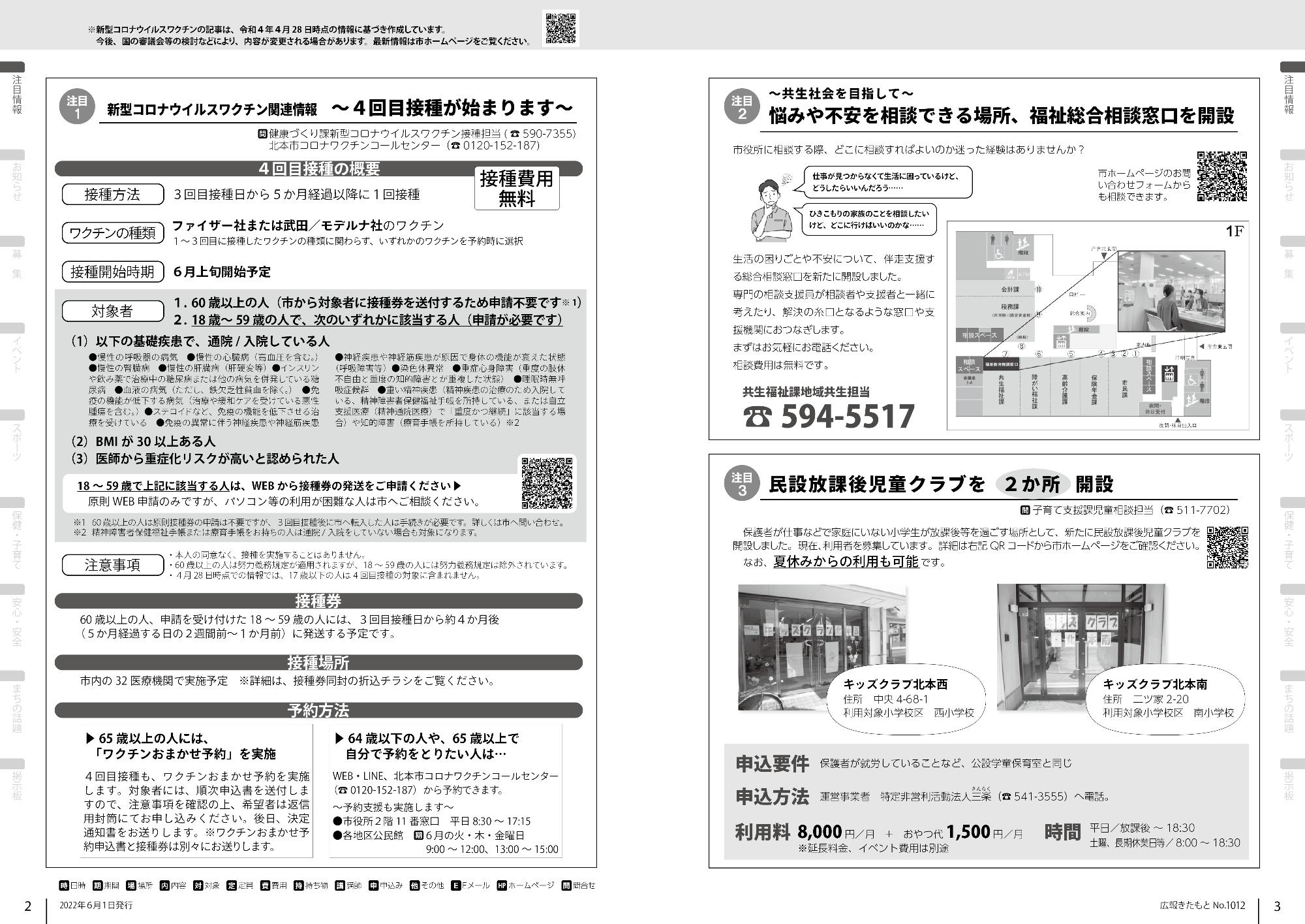 広報きたもと令和4年6月号の注目情報