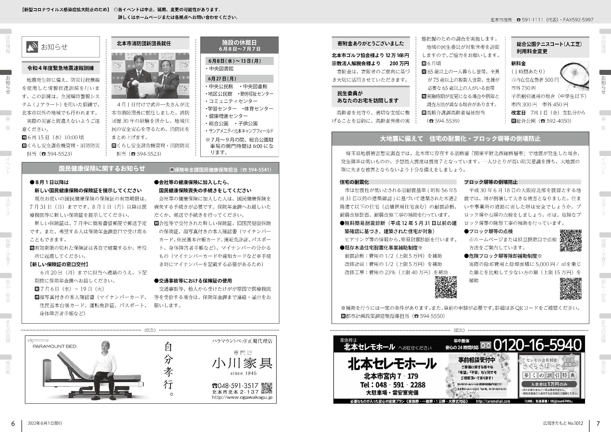 広報きたもと令和4年6月号のお知らせページ