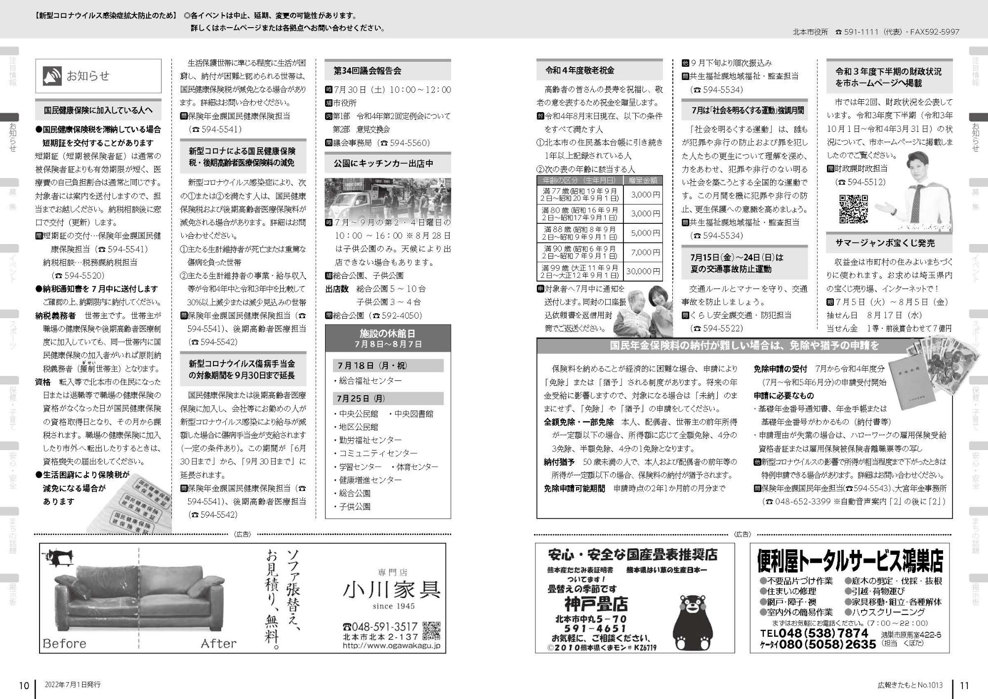 広報きたもと令和4年7月号お知らせ