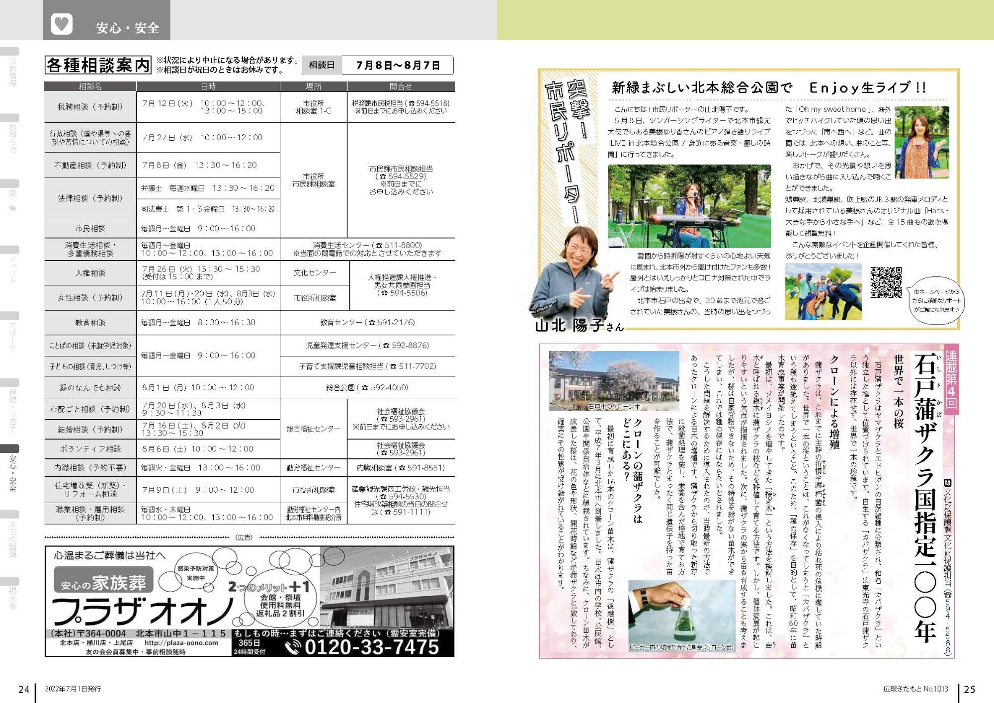 広報きたもと令和4年7月号安心・安全/突撃！市民リポーター、石戸蒲ザクラ国指定100年