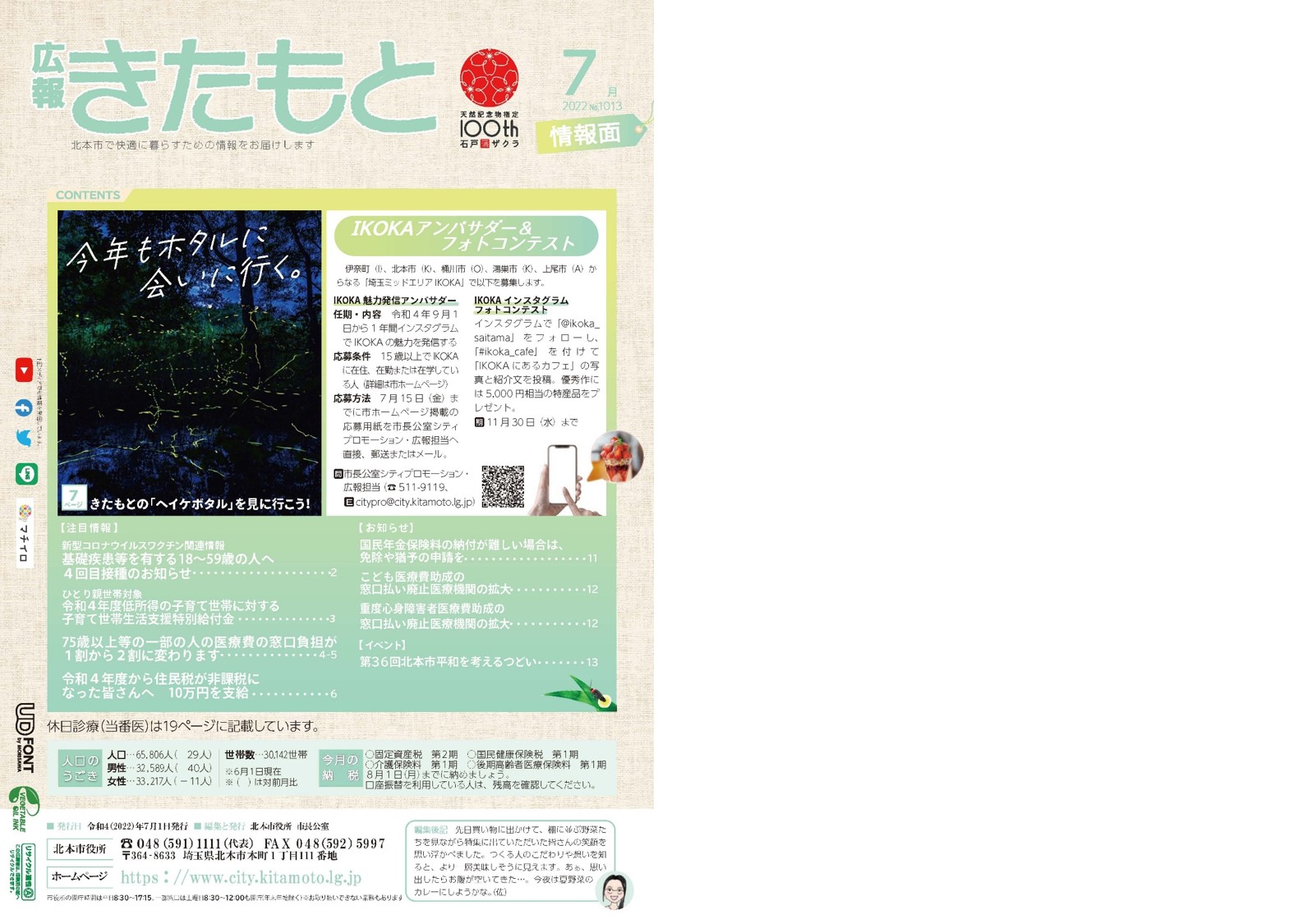 広報きたもと令和4年7月号情報面表紙