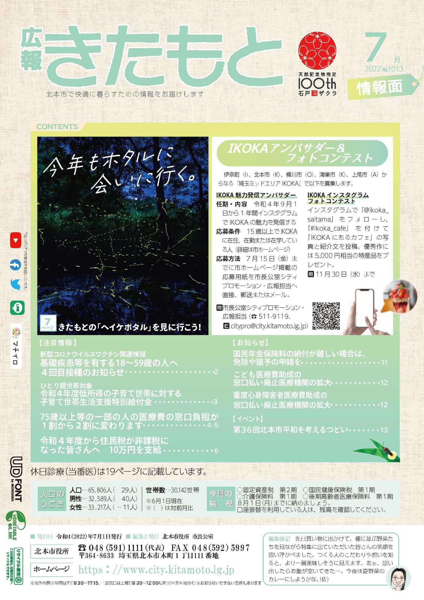 広報きたもと令和4年7月号情報面の表紙