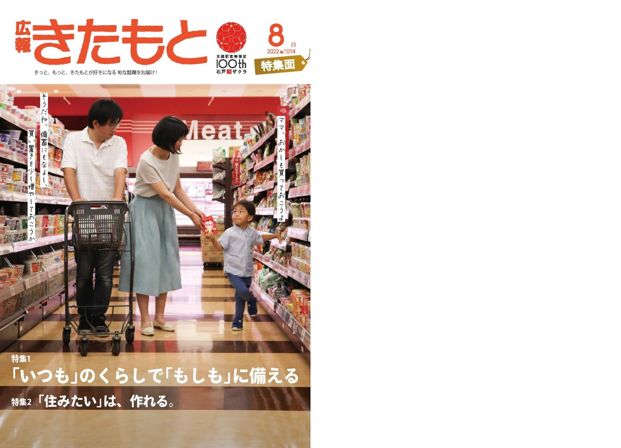 広報きたもと令和4年8月号特集面の表紙