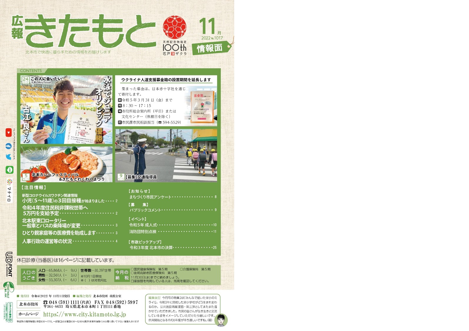 広報きたもと令和4年11月号情報面の表紙