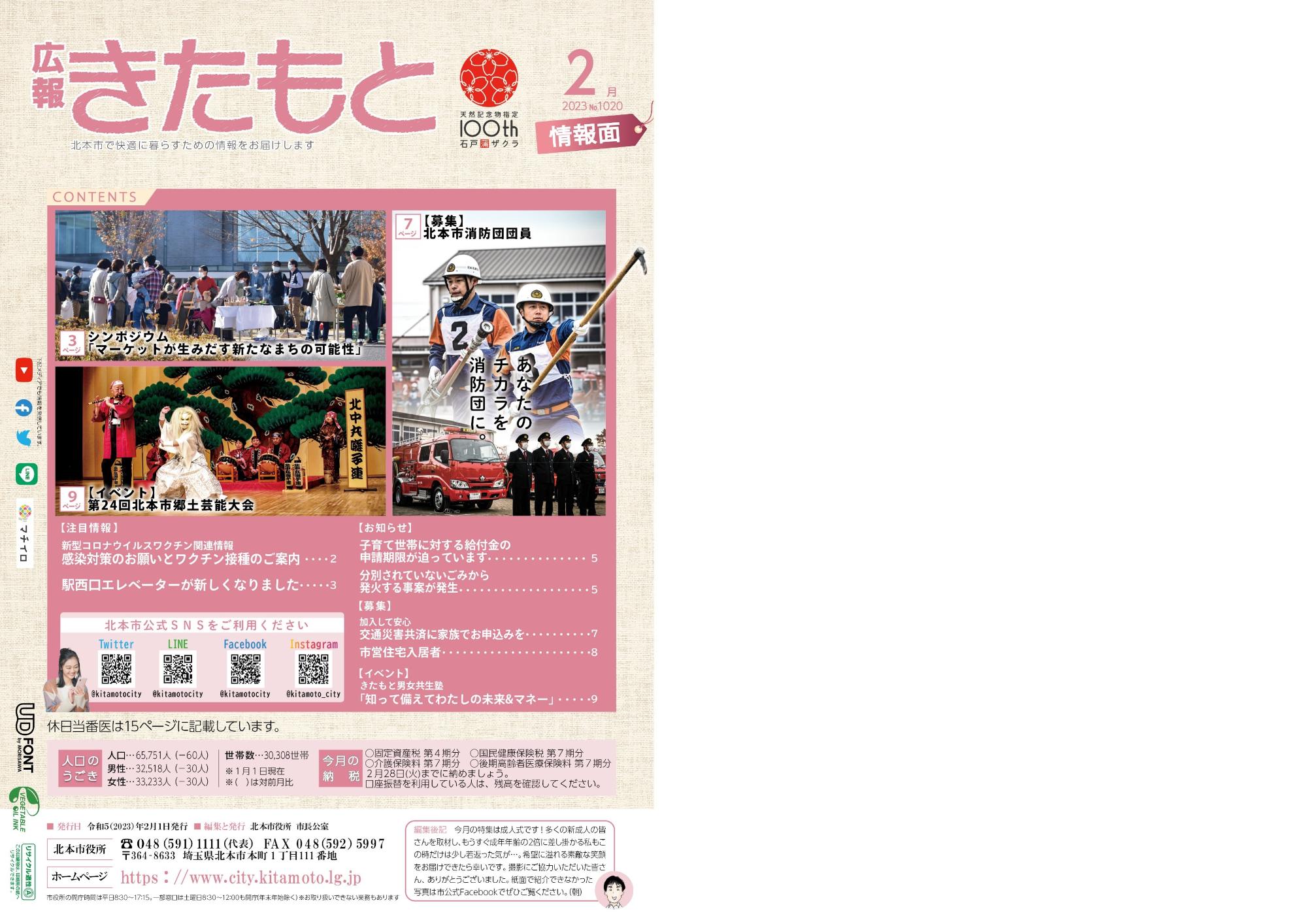 広報きたもと令和5年2月号情報面表紙