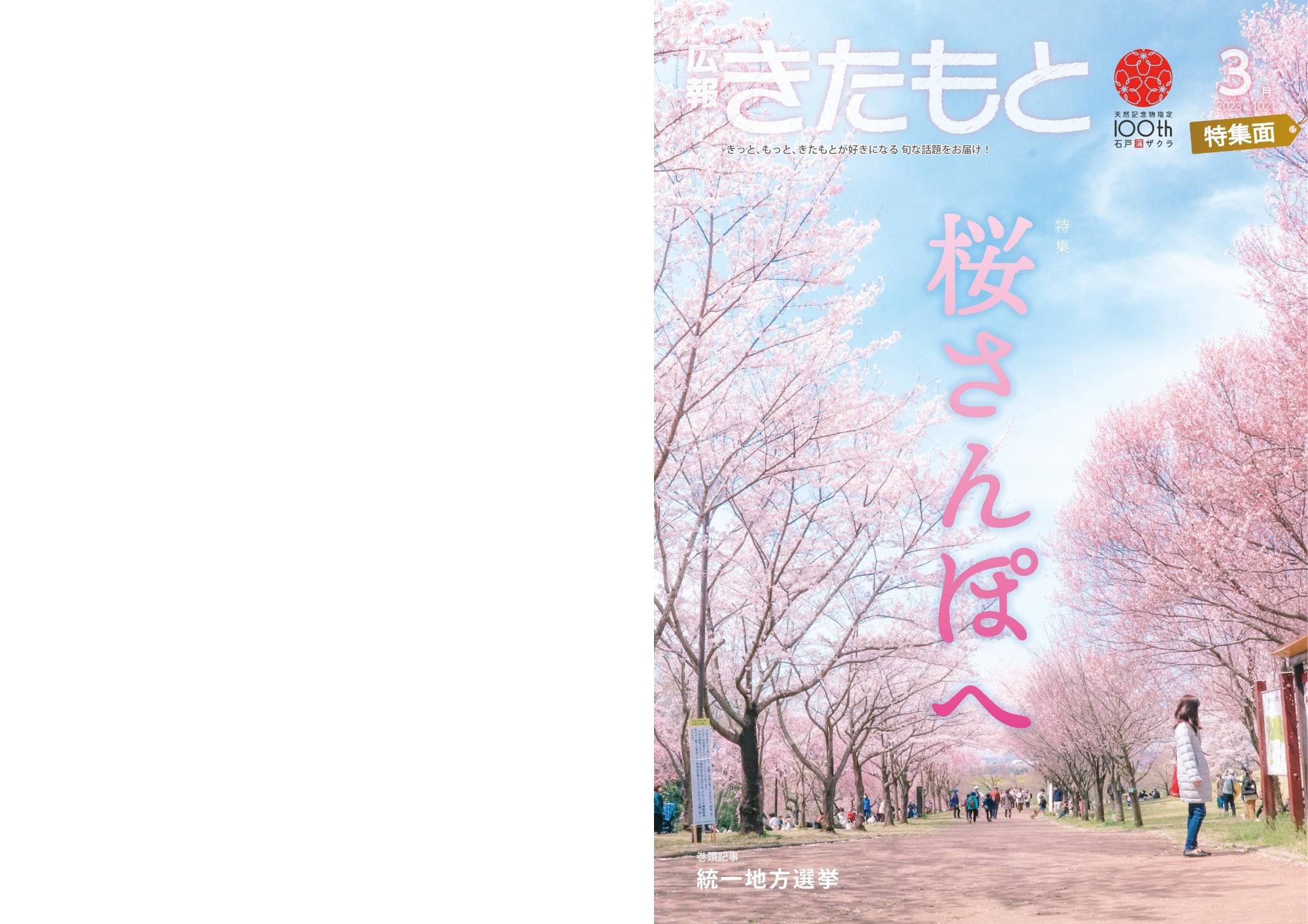 広報きたもと令和5年3月号特集面表紙