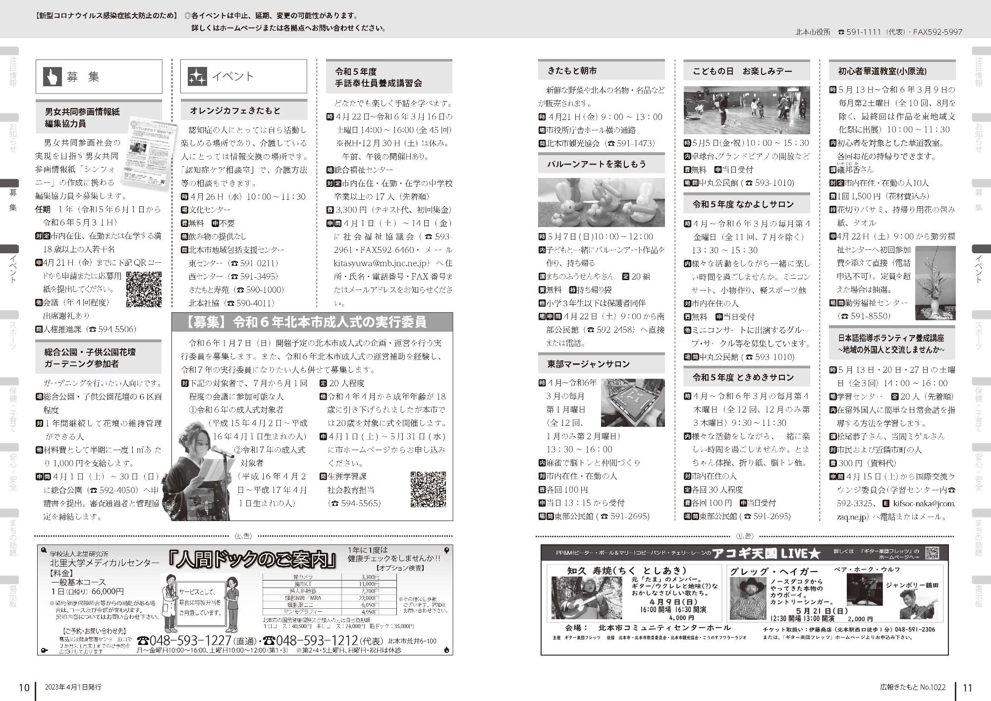 広報きたもと令和5年4月号募集、イベント