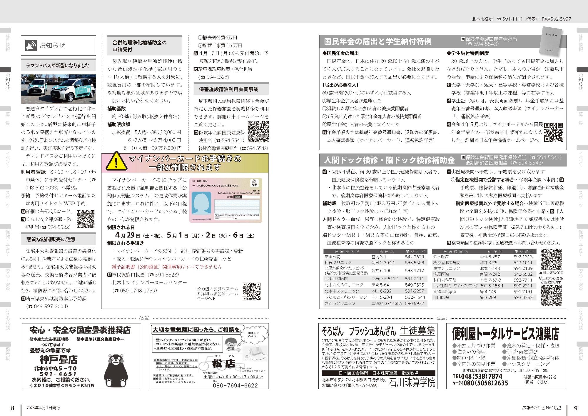 広報きたもと令和5年4月号お知らせ