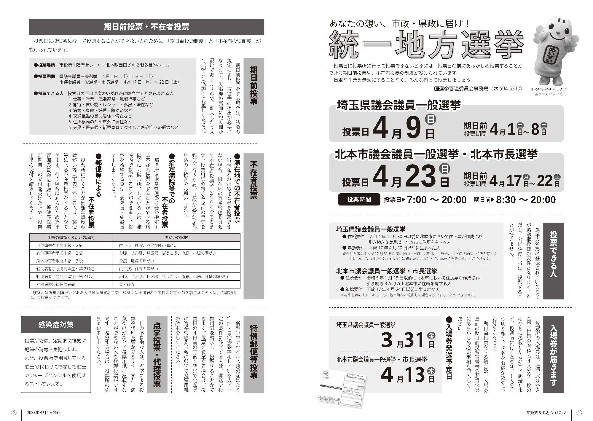 広報きたもと令和5年4月号巻頭記事統一地方選挙