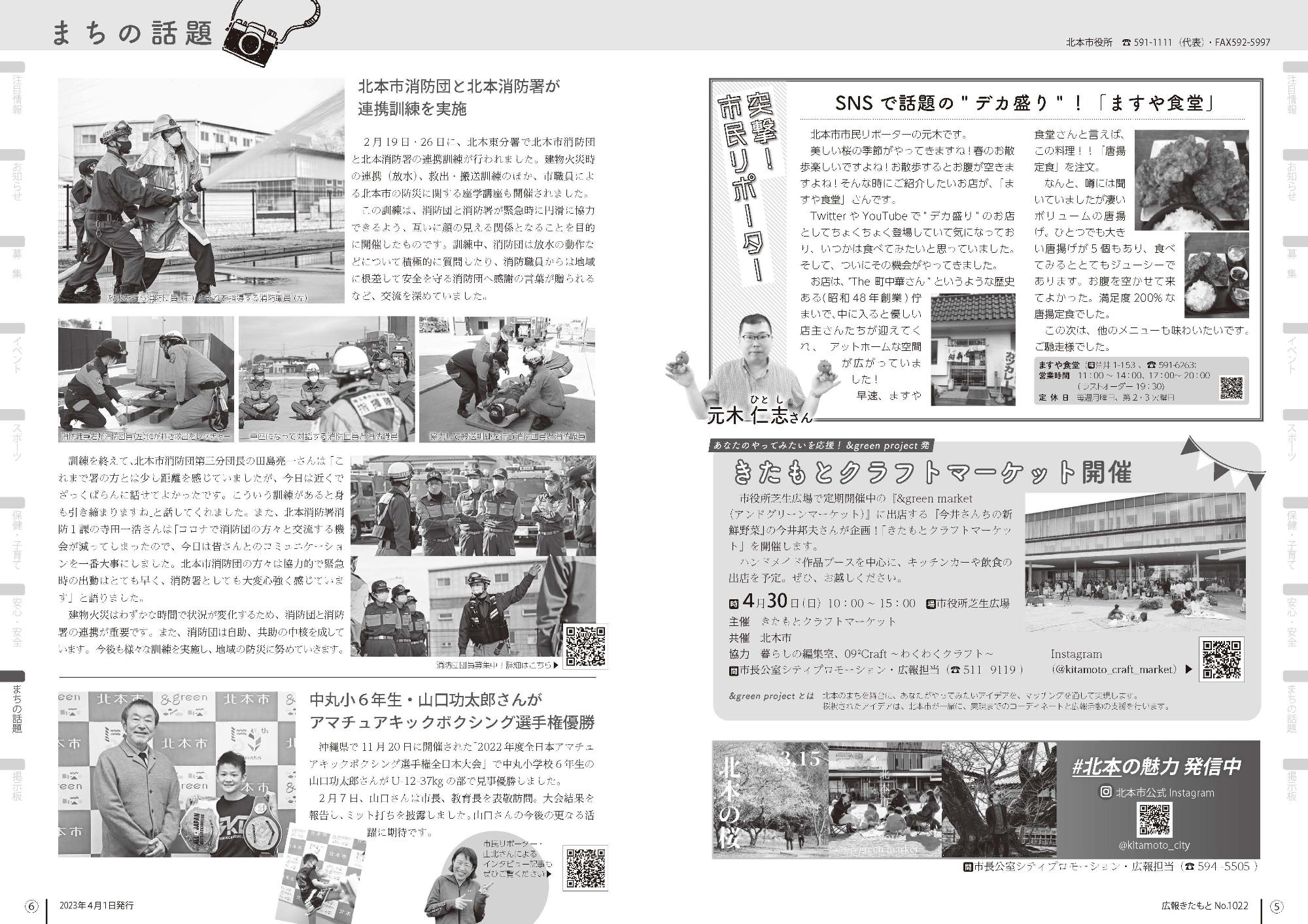 広報きたもと令和5年4月号突撃市民リポーター、まちの話題
