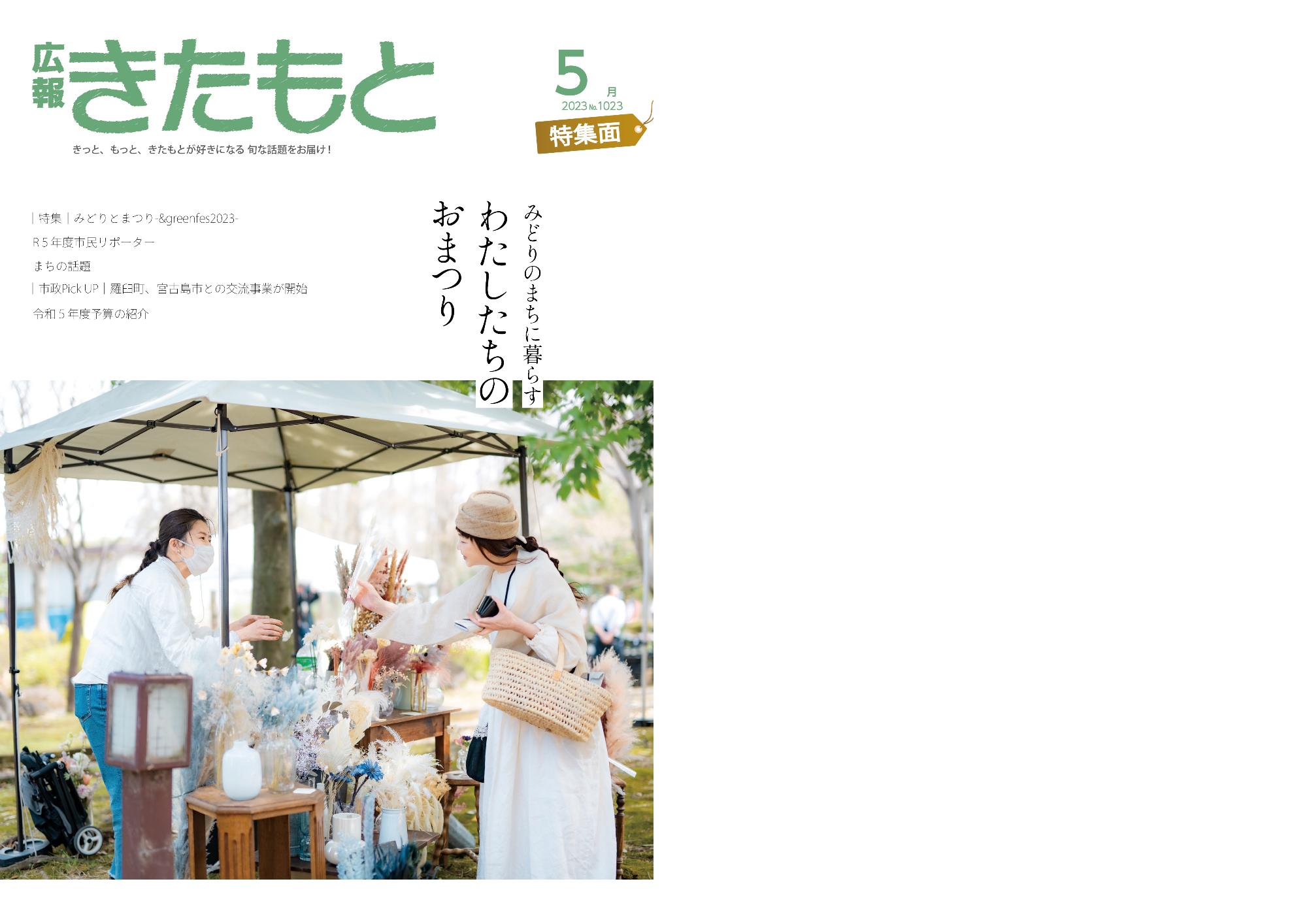 広報きたもと令和5年5月号（No.1023）特集面表紙