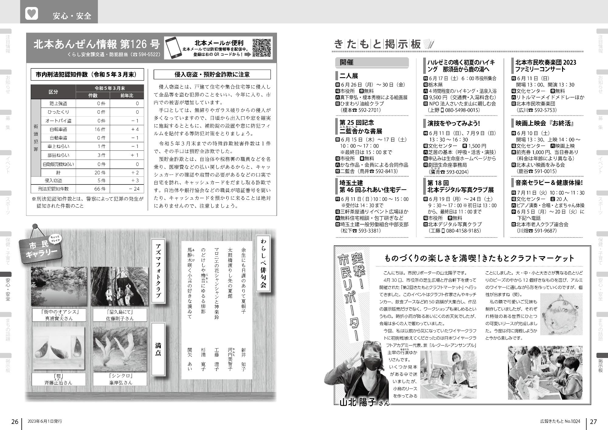 広報きたもと令和5年6月号安心・安全、きたもと掲示板、市民リポーター