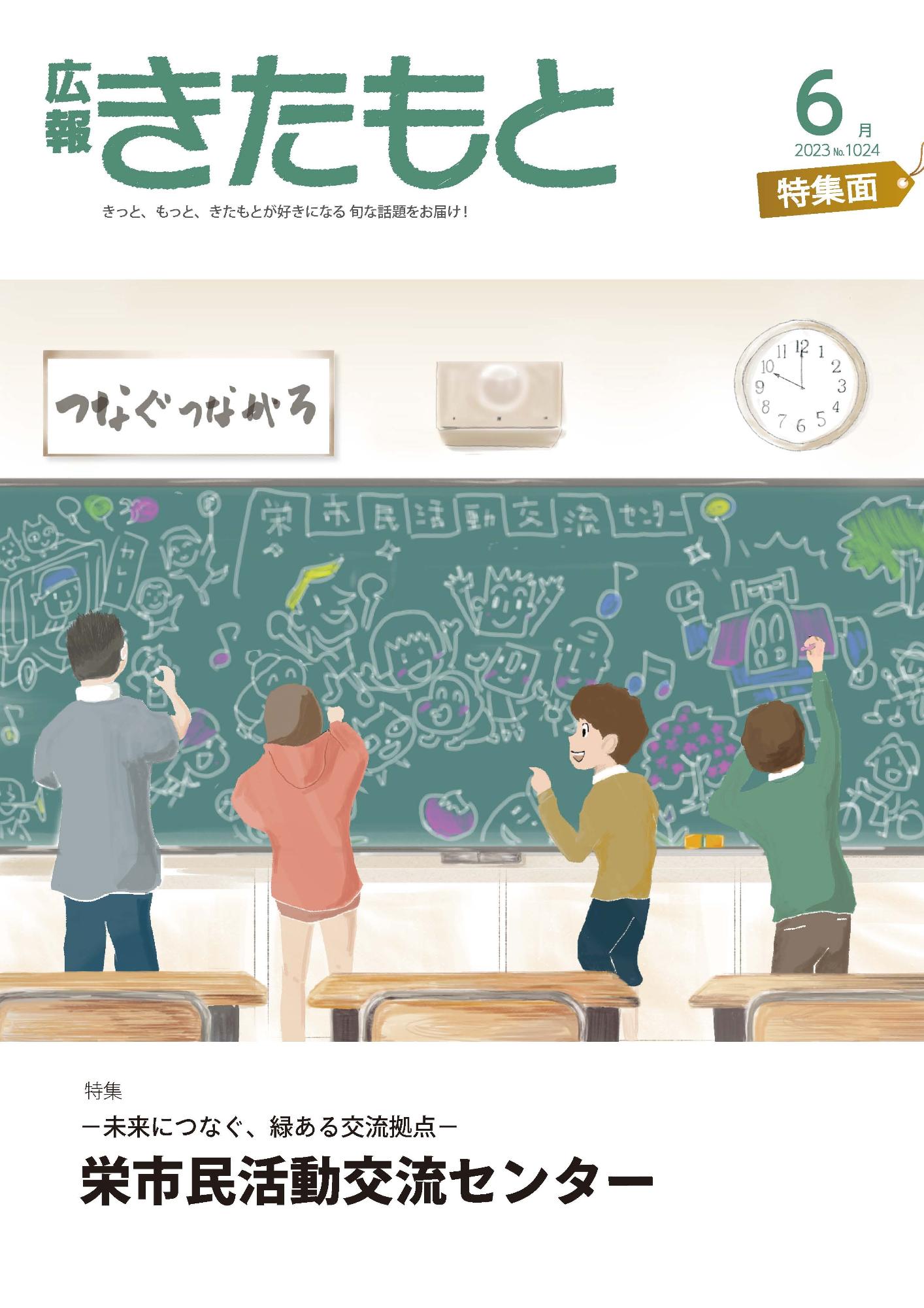 広報きたもと令和5年6月号特集面の表紙