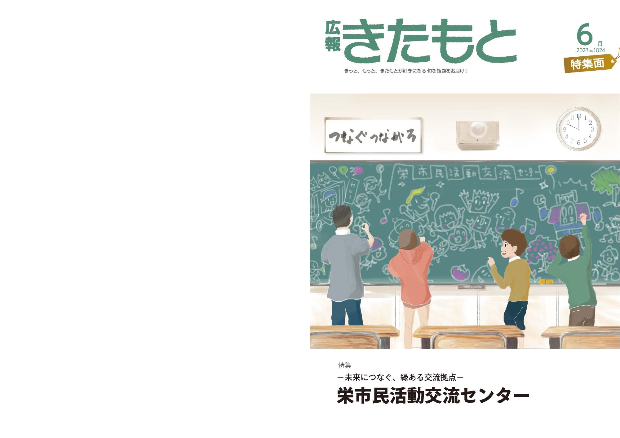 広報きたもと6月号特集面表紙