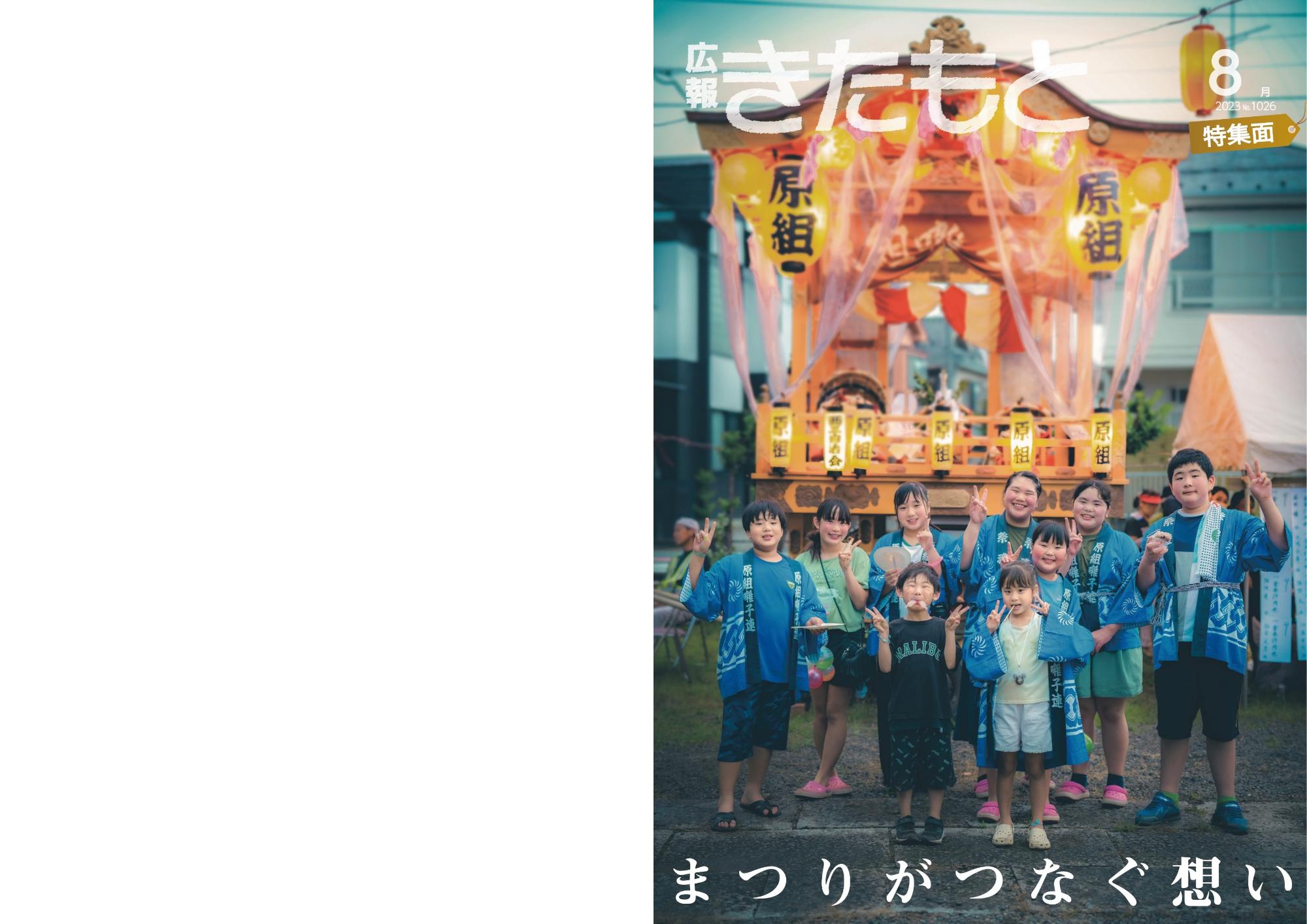 広報きたもと令和5年8月号特集面表紙