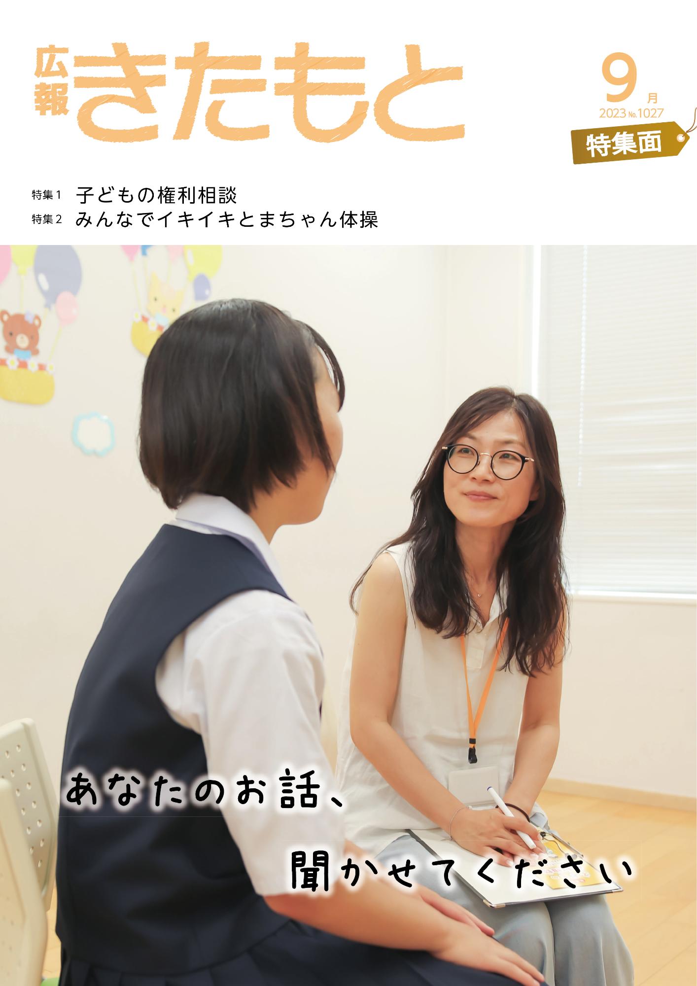 広報きたもと令和5年9月号特集面の表紙