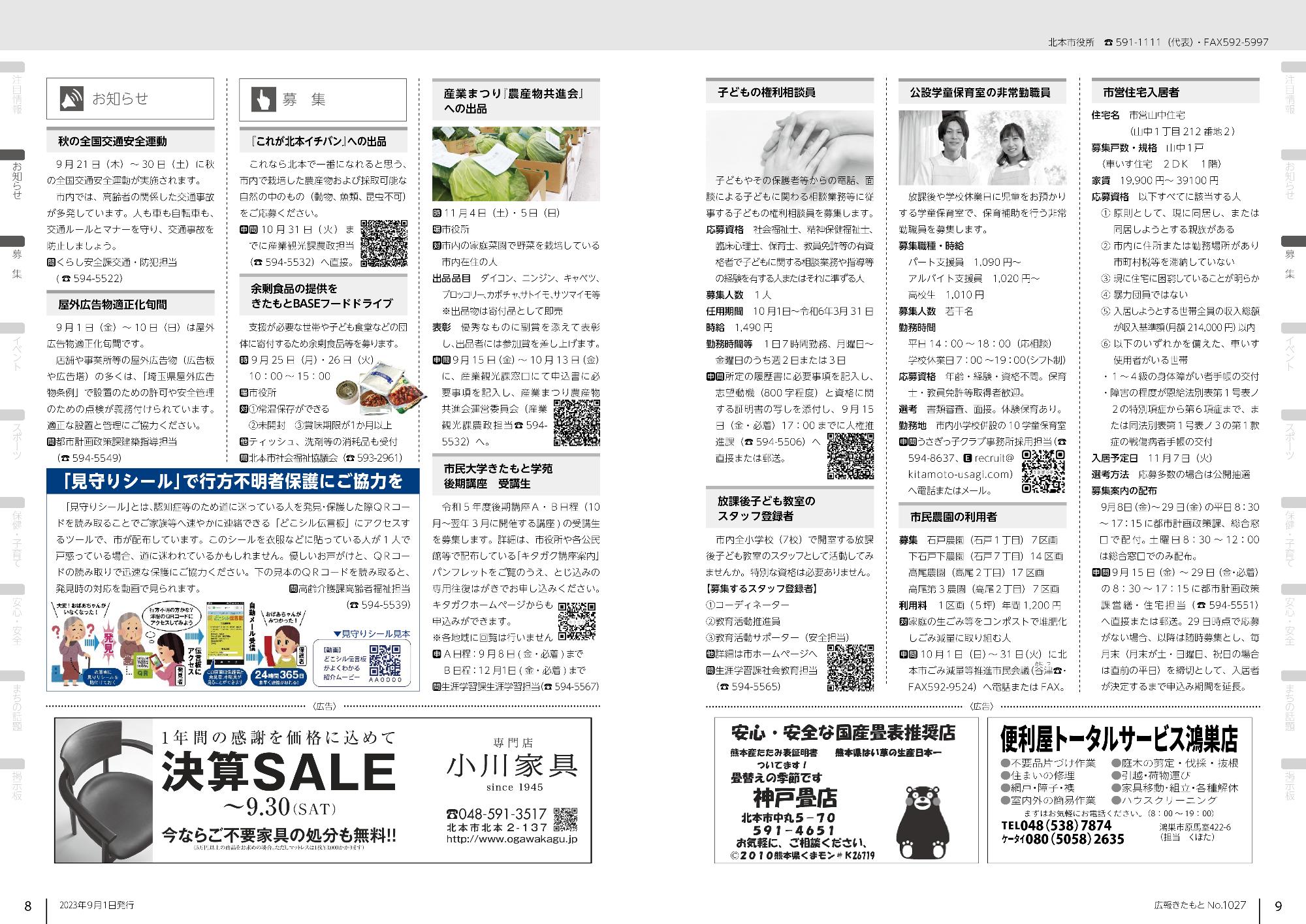 広報きたもと９月号お知らせ、募集