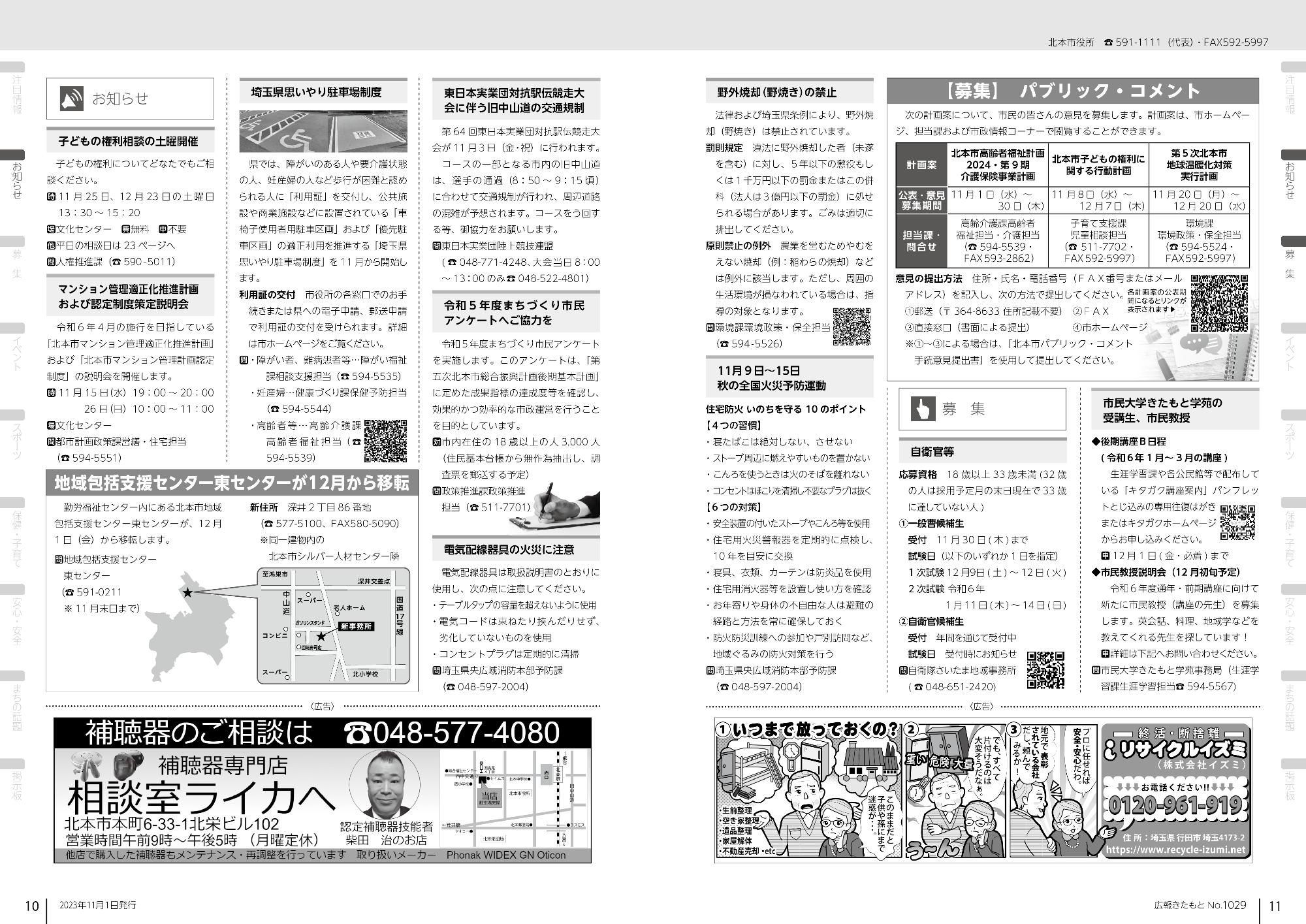 広報きたもと令和5年11月号お知らせ、募集