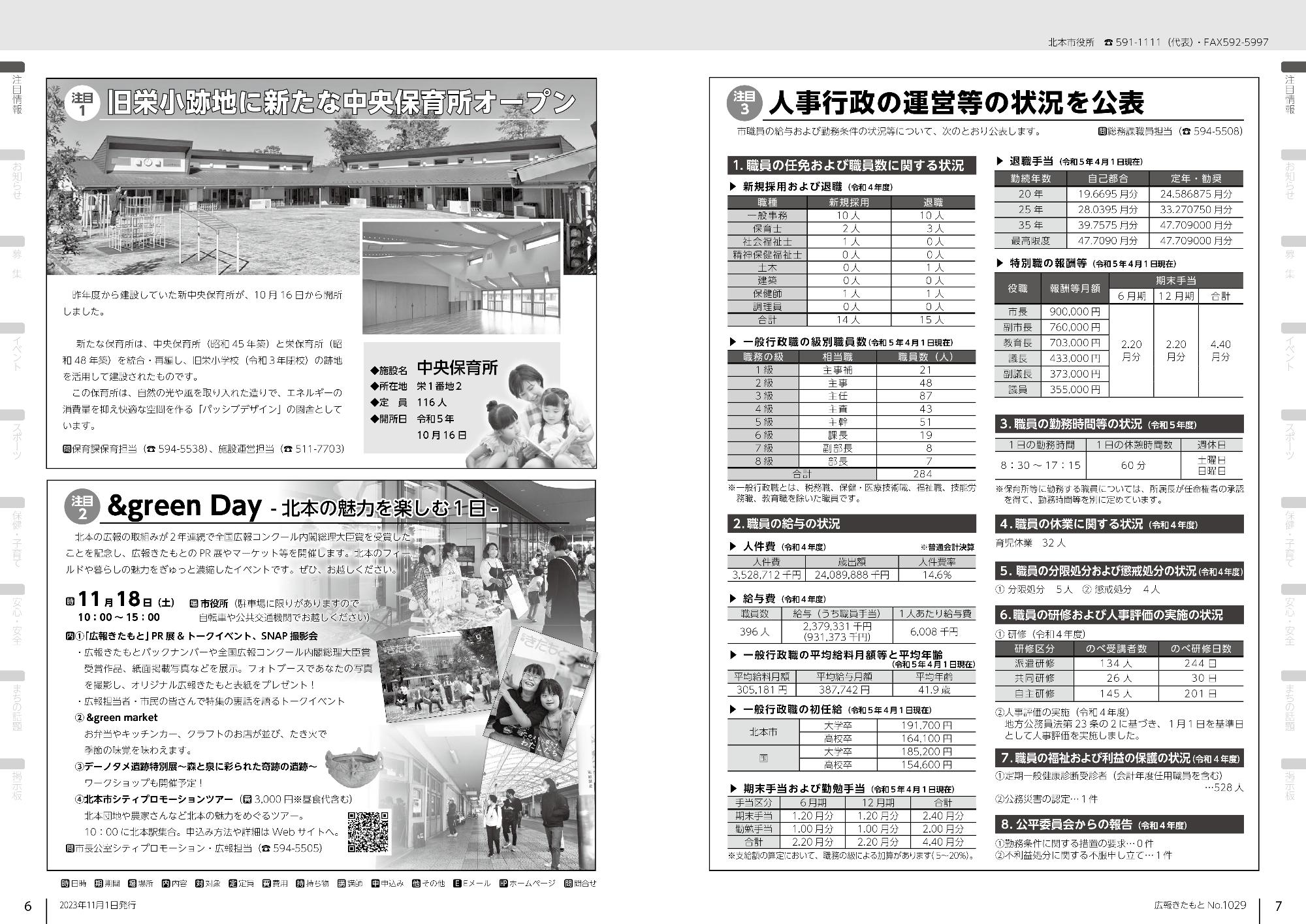 広報きたもと令和5年11月号注目