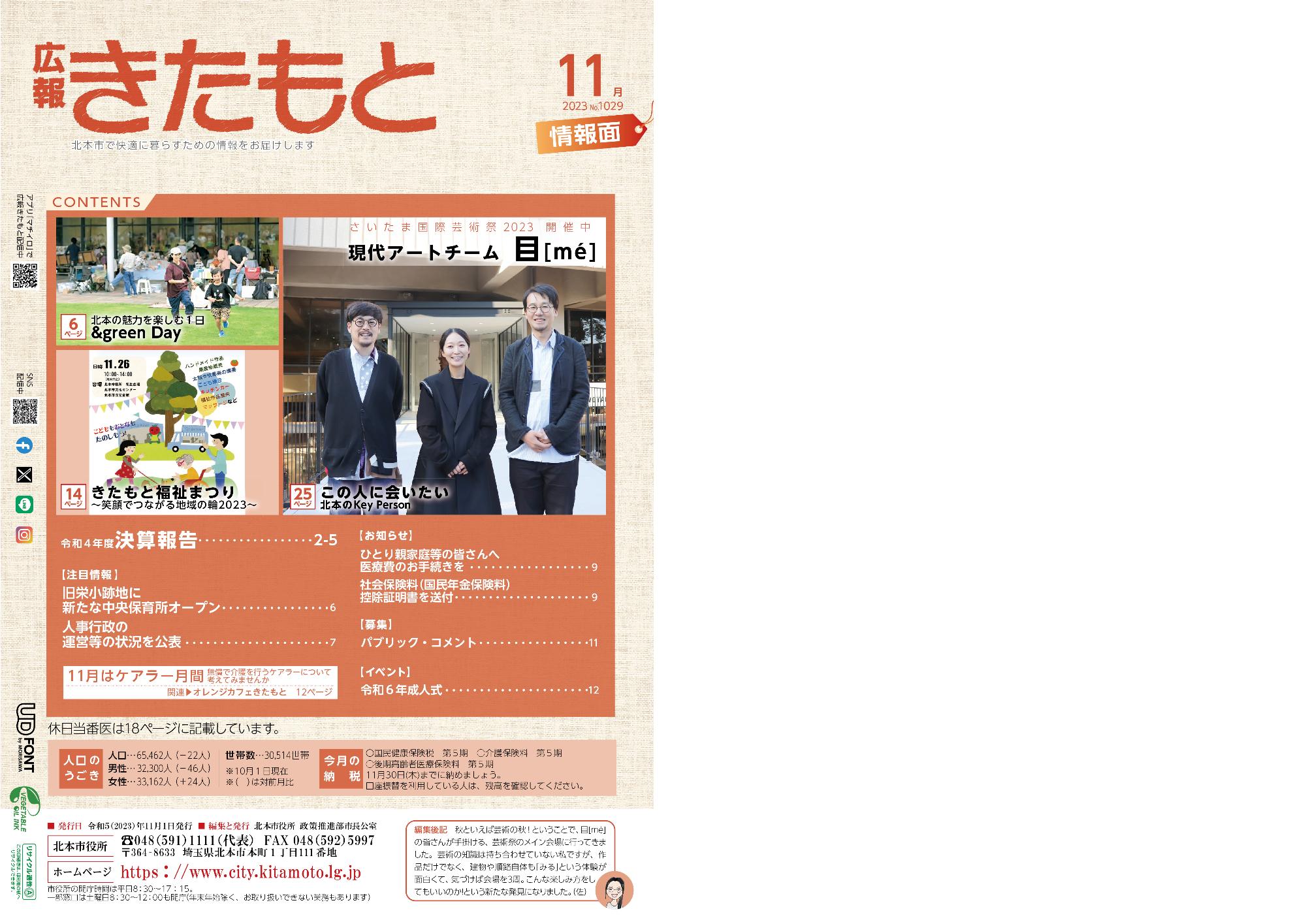 広報きたもと令和5年11月号情報面の表紙
