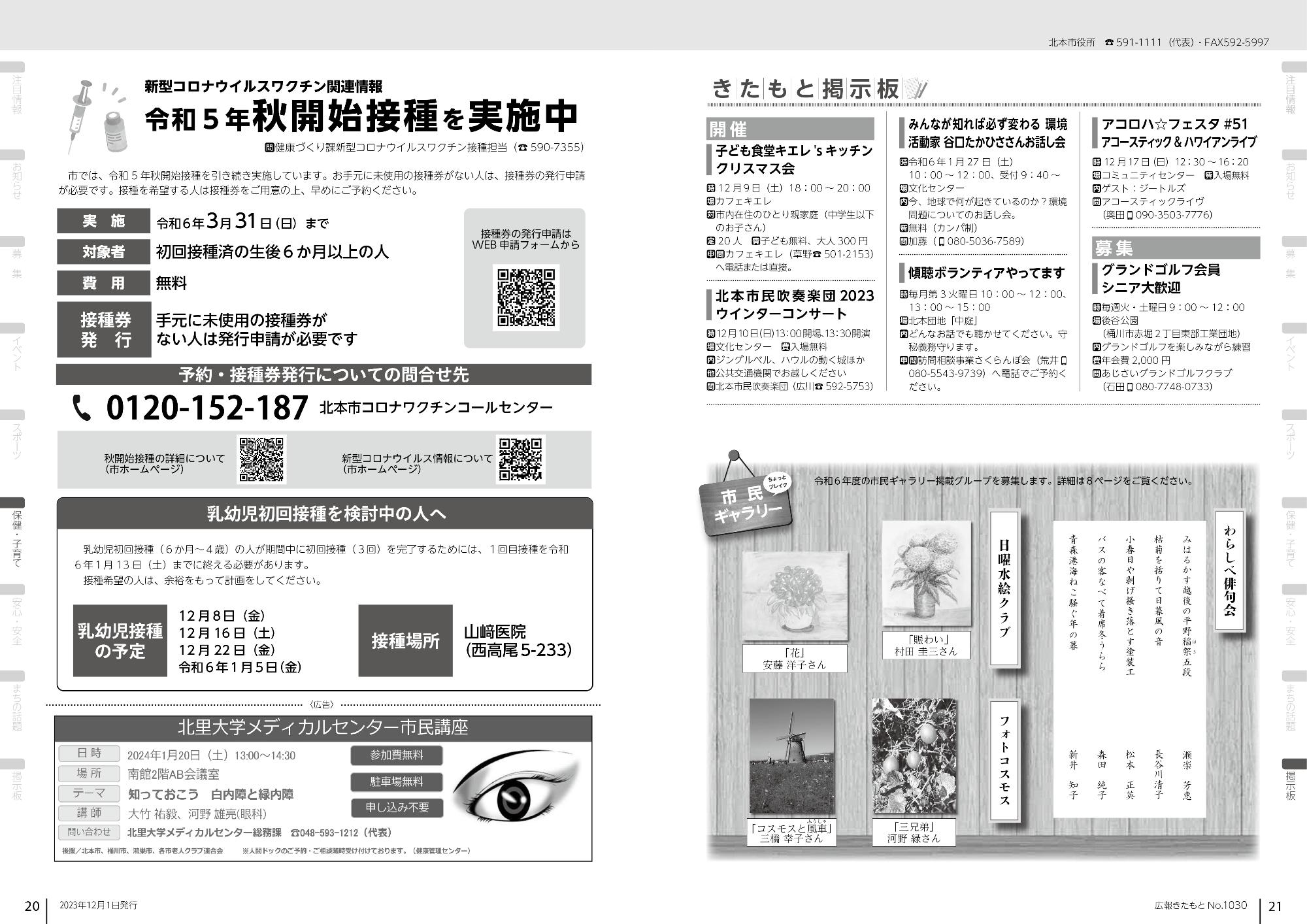 広報きたもと令和5年12月号保健・子育て、きたもと掲示板、市民ギャラリー