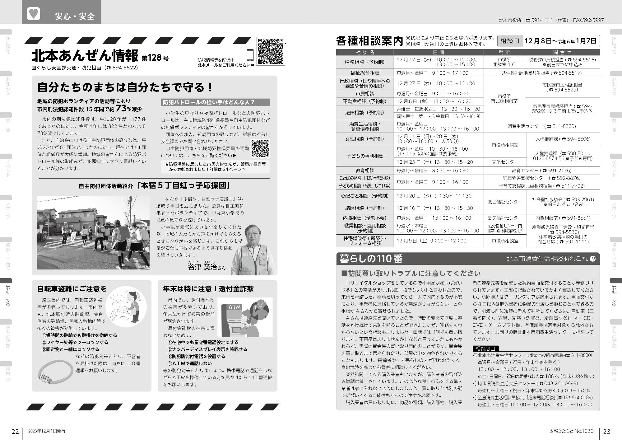 広報きたもと令和5年12月号安心・安全