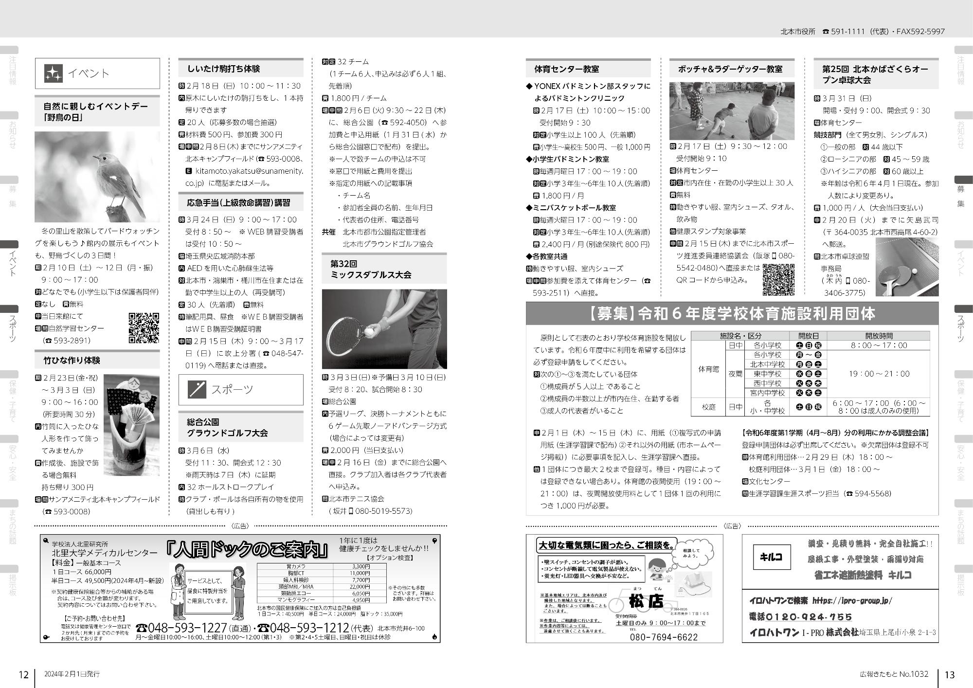 広報きたもと令和6年2月号イベント、募集